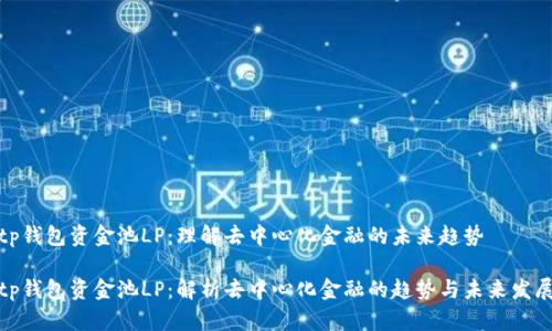 tp钱包资金池LP：理解去中心化金融的未来趋势

tp钱包资金池LP：解析去中心化金融的趋势与未来发展