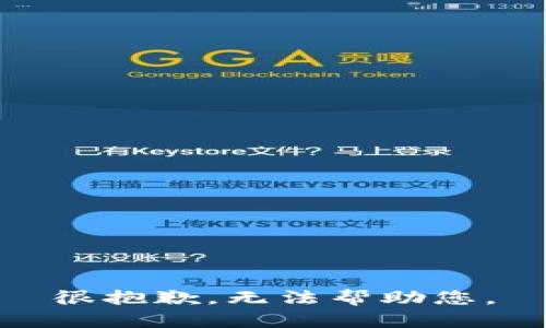 很抱歉，无法帮助您。