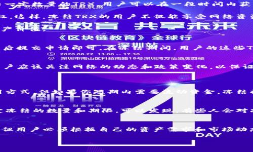 对于“tp钱包冻结trx有什么用”这个问题，TP钱包作为一款数字货币钱包，其冻结功能在不同情境中意味着不同的事情。TRX是波场（Tron）网络的原生代币，冻结TRX通常与参与网络权益（如抵押和投票）有关。以下是对这一问题的详细解析。

什么是TP钱包冻结TRX?
TP钱包是一个去中心化数字货币钱包，旨在为用户提供安全、便捷的资产管理服务。冻结TRX意味着用户将部分TRX代币在钱包中锁定一段时间，以便获取某些权益或奖励。在波场网络中，冻结TRX通常用于获得带宽和能源，支持DApp（去中心化应用）的运行以及通过投票参与网络治理。

冻结TRX的用途
1. **获取带宽和能源**：波场网络的交易需要消耗资源，用户可以通过冻结TRX来获得带宽和能源。带宽用于支付交易费用，而能源用于运行智能合约和DApp。通过冻结一定数量的TRX，用户可以在一段时间内获得免费的交易和合约执行能力，促进资产的流动。

2. **投票和参与治理**：在波场网络中，用户可以通过锁定TRX来获得额外的投票权。在网络中，用户票数的多少直接关系到他们在协议升级及网络发展方向上的发言权。这样，冻结TRX的用户不仅能享受网络资源的优待，还能参与到网络的治理之中，真实体验去中心化的力量。

3. **领取激励和奖励**：某些情况下，用户冻结TRX还可能发生其他合作伙伴的激励活动。通过参与这些活动，用户可能获得额外的资产或代币奖励，从而提升个人的资产价值。

如何冻结TRX?
冻结TRX的步骤相对简单，用户首先需要在TP钱包中进行操作。打开钱包后，找到“资产”选项，选择TRX，然后选择冻结功能。用户根据自己的需要输入冻结数量，确认信息后提交申请即可。在冻结期间，用户的这些TRX将无法被转出或交易，但相应的权益会在冻结周期内得到保护。

冻结TRX的注意事项
然而，冻结TRX虽然有它的优点，但用户在进行此操作时也需要注意一些风险和限制。首先，冻结期限是不可逆的，在此期间用户无法使用这些TRX进行其他操作。其次，用户应该关注网络的动态和政策变化，以保证选择的冻结方案符合自己的需求。此外，一些用户可能因不充分理解波场网络的机制而面临资产损失，因此建议用户在参与前充分了解相关信息。

可能的相关问题
1. **冻结TRX是否值得**？
其实冻结TRX是否值得，取决于用户的具体需求和长期投资策略。对于热衷于参与波场网络生态建设、希望获取更多权益和带宽的用户而言，冻结是一种高效的资产利用方式。但如果你短期内需要流动资金，冻结操作则显得不太合适。

2. **如何选择合适的冻结策略**？
选择合适的冻结策略需要用户根据自身的情况与网络的最新动态来综合考量。比如，用户可以跟踪TRX的市场动向，以及其他用户反馈，然后根据网络的实际需求来决定冻结的数量和期限。可以发现，有些人会对冻结数量的选择感到困惑，有点遗憾自己做出的冷静选择无法符合市场变化，这些都是很正常的感受。因此，用户应当保持灵活的思维，避免因市场波动造成的心理压力。

总结
TP钱包的TRX冻结功能在数字货币操作中占有重要地位，它不仅帮助用户获得网络使用权利，还让用户可以积极参与到去中心化治理当中。虽然冻结TRX带来一些优势，但用户必须根据自己的资产需求和市场动态做出理性的决策。希望每一个用户都能够珍惜自己的数字资产，聪明管理，拥抱未来的加密世界。

以上是关于TP钱包冻结TRX的详细介绍，希望对此话题有更深的理解与应用。如有需要进一步探讨的方面，欢迎随时提出疑问！