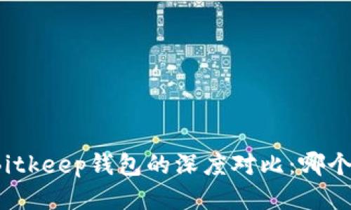 TP钱包与Bitkeep钱包的深度对比：哪个更适合您？