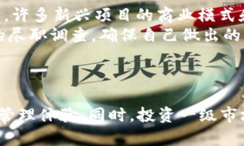 tiaotiTP钱包一级市场的现状与未来趋势分析/tiaoti  
TP钱包,一级市场,数字资产,区块链/guanjianci  

引言  
在区块链技术迅猛发展的今天，数字资产管理的工具——TP钱包，逐渐成为投资者和用户的重要选择。TP钱包的功能和市场定位，不仅关系到它本身的发展，也对于更广泛的数字资产市场有着深远影响。随着一级市场的不断发展，TP钱包如何在这个领域中脱颖而出？在未来又将面临哪些机遇和挑战？  

TP钱包的基本概念与功能  
TP钱包是一款支持多种数字货币存储和交换的数字资产钱包，其核心功能包括：安全存储数字资产、便捷的交易功能以及互动的用户体验。用户通过TP钱包不仅可以持有主流的比特币、以太坊等数字货币，还可以参与各种去中心化金融（DeFi）项目，进行更为复杂的资产管理。  
通过TP钱包，用户可以轻松管理他们的资产，随时随地执行交易。其界面友好、操作简单，很好地满足了从新手用户到专业投资者的不同需求。在安全性上，TP钱包也颇有讲究，通过多重加密技术和私钥管理，大大降低了用户资产被盗的不安全因素。  

一级市场的定义与现状  
一级市场，通常指的是数字资产首次公开发行（IPO）或初始代币发行（ICO）时，投资者直接向发行方购买资产的市场。在这个市场中，投资者往往能够以较低的价格获取新发行的数字资产，这成为了许多投资者追逐新兴项目的机会。  
随着区块链技术的深入发展，越来越多的项目选择在一级市场进行融资，这也直接促成了TP钱包等工具的流行。在一级市场上，投资者不仅能获得新资产的投资机会，还能够参与到项目早期的发展中。这种新的投资模式让许多用户充满期待，但同时也带来了风险。  

TP钱包在一级市场中的角色  
随着项目发行活动的增多，TP钱包的角色也愈加重要。在一级市场中，TP钱包不仅是用来存储和管理资产的工具，还成为了投资者获取市场信息和参与项目的重要入口。用户可以通过TP钱包直接参与各种项目的投资，无需复杂的操作和冗长的注册过程。  
例如，用户在使用TP钱包时，可以随时关注他们感兴趣的项目的动态，包括项目的上线时间、代币的分配规则等。这让用户能够快速做出决策，抓住投资机会。而在参与项目后，TP钱包也会提供实时的资产管理功能，帮助用户及时了解其投资的表现。  

未来发展趋势  
随着数字资产市场的日益成熟，TP钱包的未来发展趋势将会如何发展呢？  
首先，TP钱包在技术链上的创新将不断推动其在市场上的竞争力。例如，随着Layer 2技术和跨链技术的应用，TP钱包可能会支持更多的链上资产，让用户可以更加方便地在不同的区块链间转账和交换。这样一来，TP钱包不仅能够吸引更多的用户，也能拓展其市场应用的广度。  
其次，TP钱包可能会加强与项目方的合作，推出更多的独家投资机会。通过建立与项目发行方的紧密联系，TP钱包能够为用户提供更为新颖和有吸引力的投资选择，提高用户在一级市场中的参与度。  
最后，随着用户对安全性的要求越来越高，TP钱包也需要不断提升其安全防护措施。加强用户隐私保护，完善风险控制机制，将是提升用户信任度的关键方向。  

可能相关的问题  
h41. TP钱包如何确保用户资产的安全？/h4  
安全是数字资产钱包的命脉。TP钱包在这方面下了很大功夫。首先，它采用了先进的加密算法，为用户的私钥提供多重保护。即使发生黑客攻击，用户的资产也能够得到有效保障。其次，TP钱包鼓励用户启用双重身份验证（2FA）来增加安全性。这种额外的保护层可以大大降低用户账户被盗的风险。  
此外，TP钱包在数据存储和传输中也采取了多层次的安全策略，确保用户信息的私密性。对于持有较大资产的用户，TP钱包也建议使用冷钱包存储仅在交易时才进行的资产，以增强安全性。  

h42. 投资一级市场时需要注意哪些风险？/h4  
投资一级市场虽然机遇与风险并存，但许多新手投资者往往对于其中的风险认识不足。首先，由于项目初期的资金尚未稳定，且市场波动较大，所以很有可能面临价格暴跌的风险。同时，许多新兴项目的商业模式和可行性仍需观察，其背后的团队实力和技术路线也可能影响未来的走势。  
其次，一级市场常常伴随着监管的不确定性。各国对数字资产的监管政策千差万别，政策的变化可能会直接影响项目的合法性和资产的安全性。用户在投资时一定要对项目进行透彻的尽职调查，确保自己做出的每一个决策都建立在充分的信息和分析基础上。  
总之，在面对数字资产一级市场时，用户需要时刻保持警惕，理性分析，避免盲目跟风，以确保自己的投资安全和效益最大化。  

结语  
TP钱包作为数字资产管理的重要工具，其在一级市场中的发展潜力无疑是巨大的。未来，随着技术的不断进步以及市场的逐步成熟，TP钱包定能为用户带来更加便捷、安全的数字资产管理体验。同时，投资一级市场的用户也要时刻保持警惕，认真研究项目，做出明智的决策。希望，通过我们的分析，能助大家在这个瞬息万变的市场中，抓住更多的机会，规避潜在的风险，享受数字资产带来的乐趣！