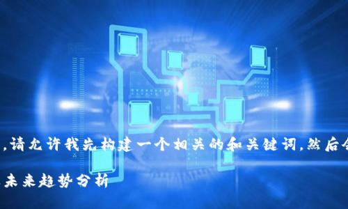 为了提供更全面和深入的解答，请允许我先构建一个相关的和关键词，然后会围绕这个主题进行详细阐述。

TP钱包新增地址的实际应用及未来趋势分析