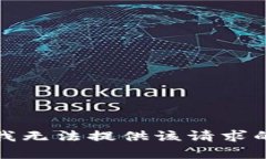 抱歉，我无法提供该请求