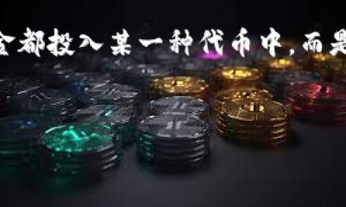 关于TP钱包是否能够购买PIG代币的问题，答案是肯定的，但购买的具体步骤和注意事项也是我们需要详细探讨的。TP钱包作为一个去中心化的钱包，支持多种数字货币的存储和交易，也可以进行代币的购买和交换。

TP钱包简介

TP钱包是一款功能强大的移动数字货币钱包，支持多种主流数字资产的存储与管理。其用户界面友好，操作简单，非常适合新手用户。同时，TP钱包还具备去中心化的特性，用户可以放心地进行资产管理，而无需担心资产的安全问题。它支持ETH及其各类ERC20代币，也包括一些较为小众的代币，像PIG这样的代币在TP钱包的支持范围内。


PIG代币的介绍

PIG代币是基于以太坊区块链的ERC20代币，名称来源于“piggy bank”（储蓄罐），但其内涵远不止于此。PIG代币的设计初衷在于实现去中心化金融（DeFi）的更多功能，为用户提供更便捷的资产管理和交易方式。在加密货币市场中，PIG代币凭借其独特的理念和明确的应用目标吸引了一批投资者和用户的关注。


如何在TP钱包中购买PIG代币

如果你已经拥有TP钱包，并且想要购买PIG代币，可以按照以下步骤操作：
1. **下载并安装TP钱包**：首先在你的手机应用商店中搜索“TP钱包”，下载并安装应用。
2. **创建或导入钱包**：打开TP钱包后，可以选择创建新钱包或导入已有钱包。建议对新手用户创建新钱包，确保安全备份助记词。
3. **充值以太坊**：在TP钱包中购买PIG代币之前，首先需要充值以太坊。可以通过OTC市场或其他交易所将以太坊转入TP钱包。
4. **访问去中心化交易所（DEX）**：在TP钱包内，你可以找到去中心化交易所的功能，如Uniswap等。在这里你可以找到PIG代币。
5. **选择交易对**：选择以太坊（ETH）与PIG之间的交易对，确认交易信息。
6. **完成交易**：确认无误后，点击确认以完成交易。

还要注意，交易过程中会涉及到gas费用（交易手续费），需确保钱包中有足够的ETH余额。


注意事项

在购买PIG代币时，有几个特别需要注意的事项。首先，确保你所访问的去中心化交易所是官方认可的，以免遭遇诈骗。另外，PIG代币虽然拥有潜力，但同样也涉及投资风险，建议在投资前进行充分的市场调研。同时，不要轻易泄露钱包的助记词，保障数字资产的安全。


PIG代币的市场前景与风险

在众多的DeFi项目中，PIG代币的市场潜力值得关注。随着越来越多的人开始接受和使用加密货币，PIG代币可能会获得更广泛的接受度。然而，市场波动性非常大，这意味着短时间内价格可能会有较大变化。因此，作为投资者，做好风险管理是十分重要的。


结语

总的来说，TP钱包非常方便用户购买PIG代币，操作流程简单且直观。但是在投资过程中，我们也要保持警惕，确保选择合适的交易所，并对市场变动保持敏感。这也是对于每一位投资者而言非常重要的一个习惯。


疑问解答

问题一：TP钱包的安全性如何？

真心觉得，TP钱包是一款值得信赖的数字货币钱包。首先，它采用了去中心化的设计，用户的资产由用户本人控制，这降低了被盗取的可能性。其次，TP钱包拥有多重加密技术，确保用户的信息与资产不易被黑客窃取。不过有一点我想提醒大家，使用TP钱包的用户，个人的安全意识也至关重要，一定要妥善保管助记词，确保不被他人获取。


问题二：购买PIG代币有风险吗？

有点遗憾说，任何投资都存在风险，PIG代币也不例外。尽管PIG代币有其独特的价值，但市场波动相对较大，所以在投资前应做好充分的研究。建议不要把所有资金都投入某一种代币中，而是分散投资，以降低潜在的风险。此外，市场对项目的关注度、社区发展等都是判断一个代币未来表现的重要因素。因此，实时跟踪信息也是投资者不可忽视的一步。


希望这篇介绍能帮助你进一步了解如何通过TP钱包购买PIG代币，也祝愿你的投资之路平坦顺利！