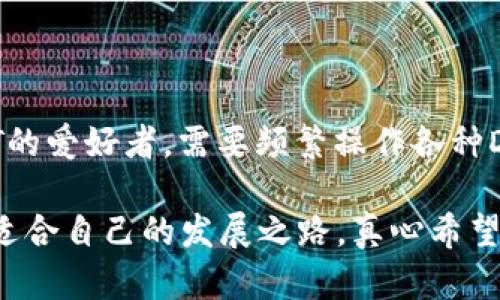 在当今区块链技术蓬勃发展的背景下，数字钱包成为了用户管理和存储加密货币的重要工具。而在众多数字钱包中，TP钱包和小狐狸钱包（Metamask）因其用户友好性及功能丰富性受到广泛关注。这两款钱包各自有其独特的特点和适用场景，接下来我们将深入探讨它们之间的区别。

一、基本介绍

TP钱包是一款专门为移动端用户设计的加密货币钱包，支持多种主流的区块链资产管理，如以太坊、比特币、波场等。它的最大特点在于其界面的清晰、操作的简便，以及针对数字资产的安全防护措施，使得新手用户能够快速上手。

另一方面，小狐狸钱包（Metamask）作为基于浏览器的加密货币钱包，主要支持以太坊及其兼容ERC-20代币的存储与管理。Metamask的强大之处在于其与去中心化应用（DApp）的无缝对接，为用户提供了丰富的区块链生态体验。

二、用户界面与操作体验

TP钱包在用户界面设计上非常注重简洁易用，用户登录后即可方便地查找和管理自己的数字资产，所有功能都可以通过简单的点击实现。无论你是加密货币的新手还是老手，TP钱包的界面都不会令你感到困惑。同时，它还提供了多语言支持，方便全球用户使用。

相比之下，小狐狸钱包的用户界面虽然同样设计得非常直观，但由于其面向的是更为复杂的去中心化应用，用户在进行各种操作时可能需要更多的步骤。例如，连接DApp、进行交易等操作，可能相对复杂一些，特别是对于不熟悉区块链技术的用户来说，初期可能会有些困惑。

三、安全性

在数字货币领域，安全性是用户最为关心的问题之一。TP钱包采取了多重安全措施，包括私钥本地存储、助记词备份等，确保用户的资产安全。此外，TP钱包还定期更新，修复可能出现的安全漏洞，增强安全防护能力。

小狐狸钱包同样注重安全性，用户的私钥是保存在本地而非服务器上，从而降低了用户资产被黑客攻击的风险。此外，Metamask的开源性质允许社区用户对其代码进行审查，从而增强了其安全性的透明度。然而，用户在使用小狐狸钱包时需要格外注意网络安全，不要随意连接不明的DApp，以免遭受钓鱼攻击。

四、资产支持与兑换功能

在资产支持方面，TP钱包支持多种数字货币，包括主流的比特币、以太坊、波场等，并能实现横跨多条公链之间的资产互动。同时，TP钱包还支持内置兑换功能，用户可以在钱包内直接进行兑换，方便快捷。

相较之下，小狐狸钱包主要以以太坊和其生态内的代币为主，支持的币种数量相对较少。同时，小狐狸钱包不提供直接的兑换功能，用户往往需要借助其他平台进行数字资产的兑换，这一点在使用上可能会稍显不便。

五、社区与生态建设

TP钱包凭借其多元化的资产支持和用户友好的体验，逐渐积累了一大批忠实用户。为了进一步推动社区建设，TP钱包积极与不同项目方合作，推动DApp生态的蓬勃发展。

而小狐狸钱包作为以太坊生态的重要组成部分，因其独特的优势吸引了众多开发者，形成了繁荣的去中心化应用生态。Metamask为用户提供了便捷的工具，成为了许多开发者和用户之间的桥梁，促进了整个以太坊生态的繁荣。

六、跨平台支持

TP钱包是一款移动端钱包，虽然其在手机上的性能表现十分优异，但在桌面端的体验则相对较弱，用户可能需要在手机和其他设备之间切换。

相比之下，小狐狸钱包提供了浏览器扩展和移动端应用，使得用户能够在不同设备之间无缝切换。无论你是在桌面电脑上连续使用，还是在手机上管理资产，小狐狸的钱包体验都很好地融合了不同平台。此外，用户可以通过Metamask轻松地在不同设备间同步自己的账户信息，提高了资金管理的灵活性。

七、总结

总的来说，TP钱包与小狐狸钱包各自具有独特的优势和适用场景。TP钱包更适合希望快速上手并管理多种数字资产的用户，而小狐狸钱包则适合需要频繁使用去中心化应用的用户。根据自身的需求选择合适的钱包，才能更好地管理和保护个人的数字资产。

常见问题

h4问题一：TP钱包和小狐狸钱包哪个更安全？/h4

安全性是用户在选择数字钱包时最关注的问题之一。从技术层面看，两者在安全架构上都做了很好的保护。TP钱包采取私钥本地存储和助记词备份，确保用户资产的安全。而小狐狸钱包由于其开源属性，安全性得到了社区的验证，但用户在访问不明DApp时需谨慎。不过，最终的安全性还是要看用户自己的使用习惯和网络安全意识。

h4问题二：如何选择适合自己的数字钱包？/h4

选择数字钱包首先要考虑个人的使用习惯和需求。如果你是初学者，希望快速上手，TP钱包由于其操作简单非常适合你。反之，如果你是一个DeFi或NFT的爱好者，需要频繁操作各种DApp，那么小狐狸钱包将会是一个更好的选择。在选择前，建议多了解这两个钱包的特性并结合自身需求做出明智选择。

无论你选择哪款钱包，确保用户自身的安全意识和对数字货币的理解都是至关重要的。希望每位用户都能在这个充满机遇和挑战的加密世界中，找到适合自己的发展之路，真心希望大家都能安全、便捷地享受数字资产的便捷与乐趣！