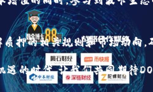   TP钱包DOT质押投票的未来发展趋势分析 / 
 guanjianci TP钱包, DOT质押, 投票机制, 区块链发展 /guanjianci 

一、什么是TP钱包和DOT质押投票
在数字货币和区块链的世界里，TP钱包作为一种便捷的数字资产管理工具，近年来受到了越来越多用户的青睐。它不仅支持多种数字货币的存储和交易，还提供了丰富的功能，其中之一就是支持DOT的质押投票。DOT是波卡（Polkadot）网络的原生代币，在其生态系统中，持有DOT的用户可以通过质押参与网络的治理和决策。
投资者通过质押他们的DOT来帮助网络维护安全，同时获得一定的奖励。然而，随着区块链技术的快速发展和社区治理理念的不断完善，DOT质押投票的未来趋势和潜力引起了广泛的关注和思考。

二、DOT质押投票的机制如何运作
DOT质押投票的机制相对复杂，但并不难以理解。简单来说，用户质押DOT后，便可以参与到治理中，影响网络的决策。例如，持有DOT的用户在治理提案中投票，可以对提案的通过与否产生直接的影响。
在波卡网络中，治理权重通常与用户质押的DOT数量成正比，这意味着质押的数字越多，投票的影响力度也越大。这种机制确保了每个参与者都可以通过自己的资产来为网络的发展出一份力。同时，波卡采用了Nominated Proof of Stake（NPoS）的共识机制，这使得网络的安全性和治理的有效性得以提升。

三、未来发展趋势
随着区块链技术和去中心化理念的日益普及，DOT质押投票的未来发展趋势值得我们深入探讨。

h41. 更多去中心化治理模式的出现/h4
在未来，我们可以预计会出现更多去中心化治理的模式。随着不断有新项目的推出，各种优秀的治理模式会逐渐被整合并引入，提升用户的参与度和积极性。同时，TP钱包等数字资产钱包也会逐步更新迭代，提供更为友好的用户界面和强大的交互功能，使更多用户能够轻松参与到质押投票中。

h42. 提高参与者的奖励机制/h4
另一大趋势是参与者的奖励机制将会不断和创新。当前，质押DOT的用户会获得网络奖励，但随着市场竞争的加剧，未来可能会有更多形式的奖励，比如NFT、DAO权益等，这将吸引更多用户加入质押投票。

h43. 教育与引导系统的完善/h4
随着DOT质押投票的深入人心，教育与引导系统将变得更加重要。更多的教育资源将被投入到为用户普及区块链知识、治理参与的重要性，以及如何安全高效地进行质押投票中。同时，社群可以通过举办线上线下的活动来提升用户的参与意识和实践能力。

h44. 数据透明与安全性提升的并行/h4
透明性是区块链的一个核心优势，未来的DOT质押投票将更加注重数据的透明化。在保证透明的同时，提高安全性也是一个重要的目标。通过技术手段的不断完善，用户的投票过程和结果都将更加安全、可追溯，极大的提升用户信任。

四、能否吸引非技术用户的关注
说到质押投票，很多非技术用户可能会觉得这距离自己很远。这让人感到有点遗憾。毕竟，区块链并非只有技术精英的专属，真正优秀的项目应该是能够吸引人们的兴趣并让大家容易理解的。未来，如何让这些非技术用户更加关注和参与到DOT的质押投票中，将成为一个重要的任务。
为此，钱包服务商和项目团队可以通过便捷的用户体验和简单易懂的引导来改善这个情况。同时，通过传媒、社交平台等进行宣传，传播质押投票的好处和未来的发展前景，也将对吸引他们的关注大有裨益。

五、维护社区的参与度与活跃度
除了如何吸引新用户加入，维护社区的参与度和活跃度也是一个值得深思的问题。在这方面，社区领导者和项目方需要有更积极的举措，比如定期举办质押投票相关的活动、讨论和奖励机制。此外，适当的激励措施，如投票奖励、质押奖励等，能够有效提高在投票中的活跃度。
其实，真正让人有点期待的是，随着这些机制的越来越完善，我们会看到一个更加活跃、有趣的社区生态，大家都愿意为社区的发展献计献策，推动整个项目走向更好的未来。

六、总结与展望
综合来看，TP钱包的DOT质押投票未来发展充满了潜力和希望。随着技术的进步和用户参与意识的增强，越来越多的人将会加入到这一生态系统中。无论是去中心化治理的多样化、奖励机制的增加，还是教育系统的完善和社区活跃度的维护，都将是推动DOT质押投票未来发展的关键所在。
我们真心期待看到一个更加繁荣、开放的区块链生态，一个人人都能参与其中，人人都能从中受益的未来。正如波卡网络所倡导的那样，每个人的声音都应该得到重视和尊重。希望大家能在未来的趋势中，找到属于自己的位置，并为这个改变世界的行业贡献自己的一份力量。

相关问题与解答

h41. DOT质押投票对普通投资者意味着什么？/h4
对于普通投资者来说，DOT质押投票不仅是参与网络治理的一种方式，更是一种获得被动收入的手段。通过质押自己的资产，投资者能够在享受资本增值的同时，参与到波卡生态的决策中。这种参与感和收益感能够让普通投资者在这个快速发展的行业中找到归属感。

h42. 如何安全有效地进行DOT质押投票？/h4
安全性是参与质押投票过程中必须要考虑的重要因素。投资者首先需要选择一个可靠的数字钱包，比如TP钱包，确保其安全性和易用性。其次，了解质押的相关规则和市场动向，确保自己的投票方向与个人投资策略相符。此外，保持对质押的定期检查，了解投资的动态信息，也是非常重要的。

总之，通过深入了解和参与DOT质押投票，普通投资者不仅可以为网络的未来发展贡献自己的声音，还可以获得更稳健的收益。在这个充满变革与机遇的时代，让我们共同期待DOT质押投票的未来会更加美好！