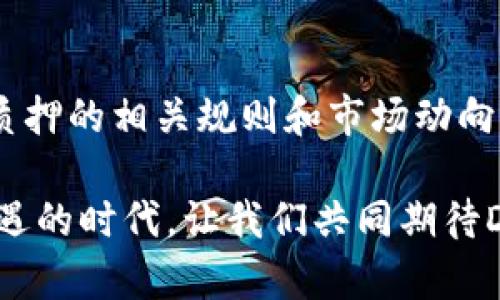   TP钱包DOT质押投票的未来发展趋势分析 / 
 guanjianci TP钱包, DOT质押, 投票机制, 区块链发展 /guanjianci 

一、什么是TP钱包和DOT质押投票
在数字货币和区块链的世界里，TP钱包作为一种便捷的数字资产管理工具，近年来受到了越来越多用户的青睐。它不仅支持多种数字货币的存储和交易，还提供了丰富的功能，其中之一就是支持DOT的质押投票。DOT是波卡（Polkadot）网络的原生代币，在其生态系统中，持有DOT的用户可以通过质押参与网络的治理和决策。
投资者通过质押他们的DOT来帮助网络维护安全，同时获得一定的奖励。然而，随着区块链技术的快速发展和社区治理理念的不断完善，DOT质押投票的未来趋势和潜力引起了广泛的关注和思考。

二、DOT质押投票的机制如何运作
DOT质押投票的机制相对复杂，但并不难以理解。简单来说，用户质押DOT后，便可以参与到治理中，影响网络的决策。例如，持有DOT的用户在治理提案中投票，可以对提案的通过与否产生直接的影响。
在波卡网络中，治理权重通常与用户质押的DOT数量成正比，这意味着质押的数字越多，投票的影响力度也越大。这种机制确保了每个参与者都可以通过自己的资产来为网络的发展出一份力。同时，波卡采用了Nominated Proof of Stake（NPoS）的共识机制，这使得网络的安全性和治理的有效性得以提升。

三、未来发展趋势
随着区块链技术和去中心化理念的日益普及，DOT质押投票的未来发展趋势值得我们深入探讨。

h41. 更多去中心化治理模式的出现/h4
在未来，我们可以预计会出现更多去中心化治理的模式。随着不断有新项目的推出，各种优秀的治理模式会逐渐被整合并引入，提升用户的参与度和积极性。同时，TP钱包等数字资产钱包也会逐步更新迭代，提供更为友好的用户界面和强大的交互功能，使更多用户能够轻松参与到质押投票中。

h42. 提高参与者的奖励机制/h4
另一大趋势是参与者的奖励机制将会不断和创新。当前，质押DOT的用户会获得网络奖励，但随着市场竞争的加剧，未来可能会有更多形式的奖励，比如NFT、DAO权益等，这将吸引更多用户加入质押投票。

h43. 教育与引导系统的完善/h4
随着DOT质押投票的深入人心，教育与引导系统将变得更加重要。更多的教育资源将被投入到为用户普及区块链知识、治理参与的重要性，以及如何安全高效地进行质押投票中。同时，社群可以通过举办线上线下的活动来提升用户的参与意识和实践能力。

h44. 数据透明与安全性提升的并行/h4
透明性是区块链的一个核心优势，未来的DOT质押投票将更加注重数据的透明化。在保证透明的同时，提高安全性也是一个重要的目标。通过技术手段的不断完善，用户的投票过程和结果都将更加安全、可追溯，极大的提升用户信任。

四、能否吸引非技术用户的关注
说到质押投票，很多非技术用户可能会觉得这距离自己很远。这让人感到有点遗憾。毕竟，区块链并非只有技术精英的专属，真正优秀的项目应该是能够吸引人们的兴趣并让大家容易理解的。未来，如何让这些非技术用户更加关注和参与到DOT的质押投票中，将成为一个重要的任务。
为此，钱包服务商和项目团队可以通过便捷的用户体验和简单易懂的引导来改善这个情况。同时，通过传媒、社交平台等进行宣传，传播质押投票的好处和未来的发展前景，也将对吸引他们的关注大有裨益。

五、维护社区的参与度与活跃度
除了如何吸引新用户加入，维护社区的参与度和活跃度也是一个值得深思的问题。在这方面，社区领导者和项目方需要有更积极的举措，比如定期举办质押投票相关的活动、讨论和奖励机制。此外，适当的激励措施，如投票奖励、质押奖励等，能够有效提高在投票中的活跃度。
其实，真正让人有点期待的是，随着这些机制的越来越完善，我们会看到一个更加活跃、有趣的社区生态，大家都愿意为社区的发展献计献策，推动整个项目走向更好的未来。

六、总结与展望
综合来看，TP钱包的DOT质押投票未来发展充满了潜力和希望。随着技术的进步和用户参与意识的增强，越来越多的人将会加入到这一生态系统中。无论是去中心化治理的多样化、奖励机制的增加，还是教育系统的完善和社区活跃度的维护，都将是推动DOT质押投票未来发展的关键所在。
我们真心期待看到一个更加繁荣、开放的区块链生态，一个人人都能参与其中，人人都能从中受益的未来。正如波卡网络所倡导的那样，每个人的声音都应该得到重视和尊重。希望大家能在未来的趋势中，找到属于自己的位置，并为这个改变世界的行业贡献自己的一份力量。

相关问题与解答

h41. DOT质押投票对普通投资者意味着什么？/h4
对于普通投资者来说，DOT质押投票不仅是参与网络治理的一种方式，更是一种获得被动收入的手段。通过质押自己的资产，投资者能够在享受资本增值的同时，参与到波卡生态的决策中。这种参与感和收益感能够让普通投资者在这个快速发展的行业中找到归属感。

h42. 如何安全有效地进行DOT质押投票？/h4
安全性是参与质押投票过程中必须要考虑的重要因素。投资者首先需要选择一个可靠的数字钱包，比如TP钱包，确保其安全性和易用性。其次，了解质押的相关规则和市场动向，确保自己的投票方向与个人投资策略相符。此外，保持对质押的定期检查，了解投资的动态信息，也是非常重要的。

总之，通过深入了解和参与DOT质押投票，普通投资者不仅可以为网络的未来发展贡献自己的声音，还可以获得更稳健的收益。在这个充满变革与机遇的时代，让我们共同期待DOT质押投票的未来会更加美好！