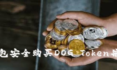 如何通过TP钱包安全购买DOG Token并了解未来趋势