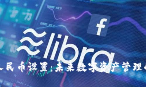 TP钱包资产人民币设置：未来数字资产管理的趋势与挑战