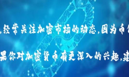 在TP钱包（TokenPocket）里查看单价的方法相对简单，下面是详细的步骤：

步骤一：打开TP钱包
首先，确保你在手机上下载并安装了TP钱包应用。打开应用后，进入你的钱包界面。

步骤二：选择你要查看的币种
在主界面上，可以看到你所持有的各种加密货币。滚动列表，找到你想要查看单价的币种。如果没有显示，可以点击“资产”选项，查看更多持有的币种。

步骤三：查看币种信息
选中币种后，会出现该币种的详细页面。在详细页面中，你可以看到该币种的当前价格、24小时内的涨跌幅、成交量等重要信息。通常，价格会在页面中央或顶部显示，和对应的法币价格（如USDT等）进行比较。

步骤四：使用市场功能
如果你想获得更加详细的市场信息，可以在TP钱包中使用市场（Market）功能。在市场界面，你可以查看实时的行情、各个交易所的报价，以及更详细的技术分析图表。

步骤五：监控多币种价格
如果你需要监控多个币种的价格，TP钱包还可以添加关注的币种，方便你快速查看不同币种的实时价格变动。

其他技巧
记得保持你的TP钱包应用为最新版本，以确保你能够享受到最新的功能和修复。此外，经常关注加密市场的动态，因为币价会受到多种因素的影响，了解市场趋势，能帮助你做出更好的投资决策。

通过上述步骤，你就可以在TP钱包中轻松随时查看你所关注的数字货币的单价了。如果你对加密货币有更深入的兴趣，建议你多参考相关的市场分析和新闻动态。