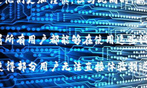 关于“为什么苹果不能下载TP钱包软件”这个问题，我们可以从多个角度来分析。以下是对这个主题的详细讨论。

1. 介绍TP钱包软件
TP钱包（TokenPocket）是一款多链数字货币钱包，支持多种区块链资产的存储和管理。用户可以通过这个钱包进行交易、收发数字货币，也可以与去中心化应用（DApp）进行交互。随着区块链技术的发展，数字货币的使用越来越广泛，移动钱包的需求也因此日益增长。

2. 苹果的应用商店政策
苹果公司对其App Store内应用的审查非常严格，这是为了确保用户的安全和隐私。苹果对加密货币相关应用，尤其是钱包类应用，有着更为谨慎的态度。苹果的审核团队会评估应用是否符合相关法律法规，如果认为某款应用可能会对用户造成安全风险，或是有可能涉及洗钱等非法活动，就会拒绝上架。

3. TP钱包可能被拒绝的原因
在苹果的政策下，TP钱包可能因为以下几点原因无法在App Store上架：
ul
    listrong法律合规性：/strongTP钱包可能未能满足某些国家或地区的法律要求。/li
    listrong安全风险：/strong如果该应用被认为可能会泄露用户的私钥或者存在安全漏洞，苹果就可能会拒绝审核。/li
    listrong内容审核：/strong任何涉及虚拟货币交易的应用，都可能因涉及高风险内容而被苹果拒绝审核。/li
/ul

4. 用户的困惑与不便
许多用户可能会感到困惑，为什么其他平台（如Android）可以下载，而苹果却不行。这种不平等对待让人感到有些遗憾。尽管苹果在用户体验和安全性上有着领先优势，但在某些情况下，这种严格的政策也给用户带来了不便，因为他们无法使用一些他们希望使用的工具。

5. 如何解决这个问题
如果你是苹果用户，想要使用TP钱包，可以考虑以下几种解决办法：
ul
    listrong使用网页版：/strong评估是否有网页版可用，虽然功能可能有所限制，但至少可以满足一些基本需求。/li
    listrong寻找替代品：/strong市场上有许多其他钱包应用，比如MetaMask等，可能会更容易地在App Store下载。/li
    listrong使用其他设备：/strong如果你有Android设备或者是可以使用桌面钱包，可以通过其他方式来管理你的数字资产。/li
/ul

6. 未来的发展趋势
随着区块链技术的不断成熟，数字钱包的使用场景也会不断拓展。未来，苹果的政策是否会有所放宽，或者会否有更多与苹果合作的数字钱包推出？这些都是值得观察的问题。strong真心觉得/strong，随着市场需求的增加和法律法规的逐渐完善，这种情况或许会有所改善。

7. 相关问题探讨
h41. 苹果会对加密货币应用的政策持续收紧吗？/h4
这种可能性是客观存在的，特别是在出现针对加密货币的监管政策时。苹果公司一直以来都重视用户的安全和隐私，任何潜在风险的增加都会使他们更加谨慎。但与此同时，如果市场对安全、高效的数字资产管理工具的需求增长，苹果也可能会为了适应市场变化而调整其政策。

h42. 其他平台对TP钱包的支持情况如何？/h4
在Android和PC平台上，TP钱包一般较易下载和安装。相对而言，Android系统的开放性使得开发者在上架应用时不那么受限。但是，这并不意味着所有用户都能够在使用这些设备时找到安全可靠的应用。因此，用户仍需谨慎选择，并确保下载来源的安全性。

总体来看，数字钱包的发展有着光明的前景，而苹果在这方面的政策将会随着行业的发展而调整。strong有点遗憾/strong的是，目前这一过程使得部分用户无法直接体验到这一技术带来的便利。但展望未来，随着技术的进步和监管的理顺，我们有理由相信，数字钱包，特别是在苹果设备上的应用，终将变得越来越普及。