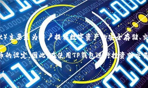 关于TP钱包是否分红以及分红的频率，目前并没有确切的答案。TP钱包（Trust Wallet）主要是为用户提供数字资产的安全存储、交易和管理服务，而分红属于盈利分享的一部分，并不是所有钱包都会实施这样的机制。

通常情况下，如果TP钱包支持某些特定的分红机制，则取决于具体的区块链项目或代币的设定。因此，在使用TP钱包进行投资或交易之前，建议用户仔细查看相关代币的白皮书和官方公告，以了解分红的相关政策。

如果您有兴趣了解TP钱包以及其他数字货币钱包的更多信息，欢迎提出更具体的问题！