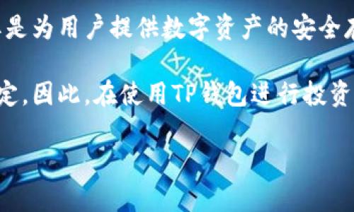 关于TP钱包是否分红以及分红的频率，目前并没有确切的答案。TP钱包（Trust Wallet）主要是为用户提供数字资产的安全存储、交易和管理服务，而分红属于盈利分享的一部分，并不是所有钱包都会实施这样的机制。

通常情况下，如果TP钱包支持某些特定的分红机制，则取决于具体的区块链项目或代币的设定。因此，在使用TP钱包进行投资或交易之前，建议用户仔细查看相关代币的白皮书和官方公告，以了解分红的相关政策。

如果您有兴趣了解TP钱包以及其他数字货币钱包的更多信息，欢迎提出更具体的问题！