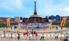 目前的TP钱包版本可能会有