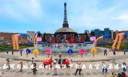 目前的TP钱包版本可能会有不同的更新和功能。请访问TP钱包的官方网站或相关应用商店，获取最新的信息和可用版本。同时，确保下载来自官方渠道的应用，以获得安全和稳定的用户体验。如果您有特定需求或问题，欢迎详细描述，以便我能提供更具体的帮助！