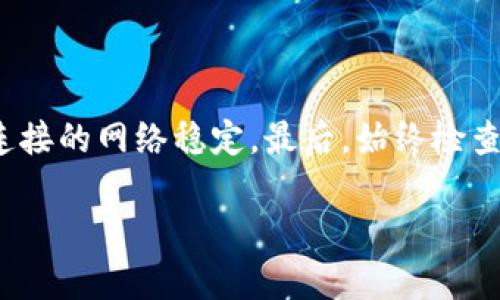 提现到TP钱包后不显示的情况可能让很多用户感到困惑和烦恼。以下是一些可能的原因和解决方案，希望能够帮助到你。

### 一、可能的原因

1. **网络延迟**：有时候由于网络原因，提现信息可能会出现延迟。在这种情况下，建议您稍等片刻后再查看。

2. **钱包地址错误**：在进行提现时，如果您填写的钱包地址不正确，那么资金可能会转入错误的地址。在这种情况下，资金可能无法退回，建议在提现前仔细核对地址。

3. **交易未确认**：如果使用的是基于区块链的加密货币，可能会因为网络拥堵导致交易未能及时确认。您可以通过区块链浏览器查看交易状态。

4. **平台问题**：有时候提现功能可能会因为平台的技术问题而暂时失效。在这种情况下，您可以联系平台的客服寻求帮助。

### 二、解决方法

1. **检查提现记录**：查看您的提现记录，确认提现是否成功。如果提现已经成功，但钱仍未到账，可以进一步调查。

2. **耐心等待**：如果是因为网络延迟导致的，建议耐心等待一段时间，有时候资金会自动到账。

3. **联系客服**：如果经过一段时间仍未显示，您可以联系TP钱包的客服，提供相关信息以便他们帮助您查找问题。

4. **核对钱包地址**：未来在进行提现操作前，确保每次核对钱包地址的准确性，以避免任何损失。

### 三、总结

在进行任何提现操作时，保持信息的准确性以及关注网络状态非常重要。同时，如果遇到问题，保持冷静，寻求专业的帮助总是一个明智的选择。希望以上信息能够帮助您解决提现不显示的问题，真心觉得每个用户都能享受到更好的服务体验。

### 可能的问题

#### 1. 提现失败的常见原因有哪些？

提现失败的原因可能有很多，比如账户余额不足、支付密码错误、网络问题、平台限制等。每一种情况都可能导致无法顺利提现，因此在进行操作前，建议仔细检查每一个环节。

#### 2. 如何避免将来的提现问题？

为了避免将来的提现问题，建议您采取几个措施：首先，确保在每次提现前检查余额和密码，其次，保持您连接的网络稳定，最后，始终检查您的钱包地址是否准确无误。

希望这些信息能够帮助到您，一旦遇到问题，记得保持耐心，并积极寻求解决方法哦！