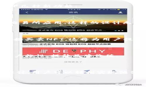 # TP钱包开发文档

## 引言

在区块链技术迅速发展的今天，数字货币的管理和使用变得尤为重要。TP钱包作为一种新兴的数字货币钱包，提供了安全、便捷的虚拟资产管理方式。本文将详细阐述TP钱包的开发文档，包括其基本架构、功能模块、接口设计、代码示例，以及常见问题的解答。

## 一、TP钱包概述

TP钱包是一种支持多种数字资产的便捷钱包，用户可以通过它实现数字货币的存储、转账及交易查询等功能。TP钱包不仅提供了简洁的用户界面，用户友好的体验，也强调了安全性，采用多重加密算法保护用户资产。

### 1.1 主要特点

- **多币种支持：** TP钱包支持比特币、以太坊、Ripple等多种主流数字货币。
- **安全性：** 采用AES-256加密算法及多项安全机制，确保用户资产安全。
- **去中心化：** 通过区块链技术，数据透明且不可篡改。

## 二、基本架构

TP钱包的基本架构包含前端、后端以及数据库三个主要部分。前端主要是用户操作界面，后端负责逻辑处理和数据管理，数据库则用于保存用户信息和交易记录。

### 2.1 前端架构

前端采用React.js框架进行开发，具有良好的用户交互性和响应速度。主要的页面包括：

- 登录/注册页面
- 钱包首页
- 转账页面
- 交易记录页面

### 2.2 后端架构

后端使用Node.js进行开发，以Express框架为基础，提供RESTful API，与前端进行数据交互。主要功能模块划分为：

- 用户管理模块
- 钱包管理模块
- 交易管理模块

### 2.3 数据库设计

数据库采用MongoDB，具有灵活的文档结构，适合存储用户信息和交易记录。主要表结构如下：

- 用户表：存储用户的基本信息、钱包地址等。
- 交易表：记录用户的每一笔交易。

## 三、功能模块详解

### 3.1 用户管理模块

用户管理模块的主要功能包括用户注册、登录、信息更新等。以下是部分接口设计：

- **用户注册接口：**

  - **URL:** `/api/register`
  - **方法:** POST
  - **请求体:** `{ 