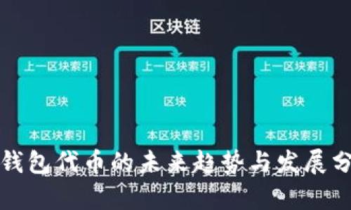 TP钱包代币的未来趋势与发展分析