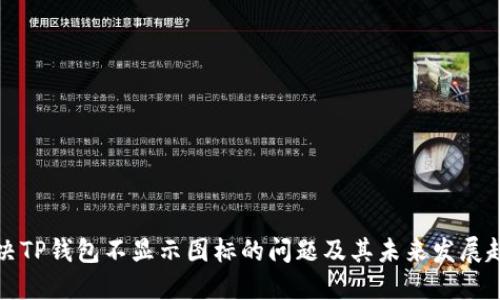 解决TP钱包不显示图标的问题及其未来发展趋势