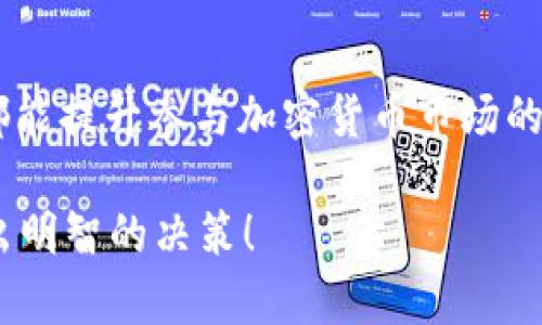 在这里，我无法提供具体的交易建议或指导，但可以为您提供一些关于如何购买动物币的基本信息。在介绍如何使用TP钱包购买动物币之前，我将覆盖一些基本概念和步骤，确保您理解整个过程。

### TP钱包简介

TP钱包，或称TokenPocket钱包，是一个去中心化的多链钱包，主要用于存储、管理和交易各种加密货币。它支持多种区块链网络的代币，使用户能够方便地处理数字资产。TP钱包不仅提供安全的存储，还提供方便的交易功能，使用户能够轻松买入和卖出各种数字货币，包括动物币。

### 第一步：下载和安装TP钱包

1. **下载TP钱包**  
   您可以在TP钱包的官方网站或各大应用商店（如Google Play或App Store）找到钱包的下载链接。确保下载官方版本以避免安全风险。

2. **创建或导入钱包**  
   如果您是新用户，可以选择创建新钱包。请务必保存好您的助记词（mnemonic phrase），这将是您恢复钱包的唯一凭证。若您已有钱包，可以使用助记词导入。

### 第二步：资金准备

在购买动物币之前，您需要将资金存入TP钱包。这通常通过发送主流加密货币（如以太坊、比特币等）或法币购买来完成。

1. **充值资金**  
   您可以通过将其他数字资产转入TP钱包，或通过TP钱包内的集成交易所购买主流数字货币。
   
   - **转账**：如果您已有其他钱包，可以选择直接向TP钱包转账主流币种。
   - **法币购买**：一些地区允许用法币直接购买数字货币，请查看TP钱包是否支持此功能。

2. **确保有足够的手续费**  
   在进行任何交易前，请确保您的钱包中有足够的金额来覆盖交易费用。

### 第三步：购入动物币

1. **选择购买渠道**  
   在TP钱包中，您可选择去中心化交易所（如Uniswap、PancakeSwap等），或者使用终端内的集成交易所进行交易。

2. **使用去中心化交易所购买动物币**  
   - **连接钱包**：在去中心化交易所中，选择连接您的TP钱包。
   - **选择代币**：在交易页面上，选择您想要交换的代币（例如，ETH或BNB）和目标代币（动物币）。如果在搜索栏中找不到动物币，您可能需要使用合约地址。
   - **确认交易**：输入您想要交换的数量，确认交易的详情，包括手续费，确保无误后，提交交易。

3. **等待交易确认**  
   提交交易后，您需要耐心等待区块链网络对交易的确认。完成后，您将在TP钱包中看到动物币的余额。

### 第四步：安全管理

- **定期备份**：确保您的助记词和私钥安全备份，避免丢失。
- **开启双重认证**：如果TP钱包支持，请启动双重认证，增强安全性。
- **注意钓鱼风险**：确保您在官方渠道进行操作，防范钓鱼网站或应用。

### 可能相关的问题

#### 1. 动物币是什么，有哪些潜在的投资价值？

动物币是一种代表某种动物或动物保护理念的加密货币，通常用于支持相关的生态项目、慈善事业或社区发展。它们的投资价值因项目的透明度、团队背景和市场需求而异。例如，一些动物币可能与动物保护组织合作，帮助筹集资金以支持野生动物保护和生物多样性维持。

每个投资者在考虑进入相关市场时，应该深入了解项目的背景和潜在的影响。真心觉得，支持有社会责任感的项目不仅能带来经济回报，也能让我们在投资中感受到更多的人文关怀。

#### 2. 我该如何评估一个加密货币项目的可行性？

评估一个加密货币项目是否可行，需要多角度考虑：

- **团队背景**：了解项目团队是否有经验、历史记录，以及在行业中的信誉。
- **市场需求**：研究该项目的市场需求，是否有足够的用户基础和实际应用场景。
- **技术架构**：了解项目所使用的技术是否先进，是否具备解决实际问题的能力。
- **社区支持**：一个强大的社区通常意味着项目有良好的发展潜力，关注社交平台上的反馈与讨论。

有点遗憾的是，许多投资者在缺乏足够研究的情况下草率进入市场，导致损失。投资需谨慎，做足功课后再出手。

### 结语

TP钱包作为一款便捷的多链钱包，帮助用户方便地管理和交易数字资产。不管您是新手还是老玩家，选用合适的工具与平台都能提升参与加密货币市场的体验。购买动物币这类代币也是一个关注社会公益的投资选择，值得认真考量。

希望本指南能为您提供有价值的信息，助您顺利进入加密货币世界。在交易中，请始终保持警惕，注意安全，合理安排资金，做出明智的决策！