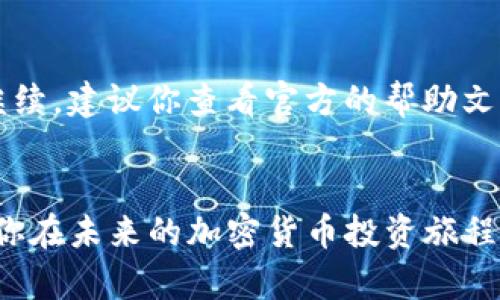   如何使用TP钱包购买加密货币：详细指南与技巧 / 
 guanjianci TP钱包, 买币, 加密货币, 数字资产 /guanjianci 

引言
在当今数字经济蓬勃发展的时代，加密货币逐渐成为一种新兴的投资方式。越来越多的人开始关注这一领域，并希望通过各种渠道购买数字资产。而TP钱包因其便捷的操作和强大的功能，成为了很多投资者的首选工具。真心觉得，掌握了TP钱包的使用方法，你就能够更加自信地进入这个神秘而又充满机会的市场。

什么是TP钱包？
TP钱包是一款专注于移动端的数字货币钱包，旨在为用户提供安全、便捷的加密货币管理和交易服务。它支持多种主流数字资产，允许用户方便地进行转账、交易和管理。尤其是在买币方面，TP钱包提供了简单易懂的界面和流程，让即使是新手用户也能快速上手。这一点，的确让我觉得非常贴心。

为什么选择TP钱包？
选择TP钱包进行买币，有几个显著的优势：
ul
    listrong安全性高：/strongTP钱包采用了多重安全技术，确保用户资产的安全性。/li
    listrong界面友好：/strong其简洁直观的界面设计，即使是首次接触加密货币的用户也能迅速上手。/li
    listrong支持多币种：/strongTP钱包支持多种主流加密货币，用户可以在一个平台上管理多种资产。/li
    listrong极速交易：/strong平台提供快速的交易确认服务，减少等待时间。/li
/ul

如何下载和安装TP钱包
使用TP钱包的第一步是下载和安装。首先，你需要在手机的应用商店（如App Store或Google Play）中搜索“TP钱包”，找到官方应用后点击下载。安装完成后，打开应用，你会看到欢迎界面。真心觉得，直观的设计让新手用户不会觉得困惑。

注册和创建钱包
接下来是创建钱包的步骤。你可以选择注册一个新账户，也可以导入已有的钱包。如果是新用户，选择“创建钱包”按钮，接下来需设置一个安全密码和备份你的钱包。备份是非常重要的步骤，你需要记录下助记词，并妥善保存，切勿泄露给他人。这保证了你的钱包在未来丢失或被盗时，可以及时恢复。

如何充值TP钱包
在你决定购买加密货币之前，首先需要为你的TP钱包充值。充值主要有两种方式：
ul
    listrong通过法币充值：/strong如果TP钱包支持直接用法币充值，你可以直接通过银行转账或第三方支付平台将法币充值到你的钱包中。/li
    listrong通过转入其他钱包：/strong如果你已有其他钱包可以转账，你可以将资产转入到TP钱包中，等待确认。这种方式通常需要网络费用。/li
/ul

购买加密货币
一旦你的TP钱包中有足够的资金，你就可以开始购买你心仪的加密货币了。购买的步骤非常简单：
ol
    li在主界面选择“买币”选项，系统将显示可交易的数字资产列表。/li
    li选择你想要购买的币种，比如比特币、以太坊等。/li
    li输入你想购买的数量，系统会自动计算出需要支付的金额。/li
    li确认交易信息无误后，按照提示进行支付。支付完成后，资产将在几分钟之内到账。/li
/ol
购买加密货币的整个过程真的很简单，有点像在线购物，真是舒服。

如何进行安全管理
在购买加密货币后，资产的安全管理显得尤为重要。以下是一些安全管理的建议：
ul
    listrong定期备份钱包：/strong确保你随时可以恢复钱包。/li
    listrong启用两步验证：/strong提升账户的安全性，防止未授权访问。/li
    listrong对交易进行确认：/strong无论何时进行资金转移或交易，请确认对方地址是否正确。/li
/ul

可能面临的问题与解决方案
在使用TP钱包购买加密货币的过程中，你难免会遇到一些问题。以下是常见问题以及解决方案：

h4问题1：交易未及时确认/h4
这种情况有可能是网络繁忙或者矿工费设置过低造成的，对于这种情况，你可以选择提高矿工费，同时耐心等待确认。如果长时间未确认，也可以尝试联系客服寻求帮助。

h4问题2：无法充值或购买币/h4
对于充值或购买过程中遇到的技术问题，首先确认你的网络连接是否畅通，然后检查你所使用的支付方式是否支持。如果一切正常但仍无法继续，建议你查看官方的帮助文件或联系客服，会有人指导你解决。

结语
通过上述步骤，相信你已经掌握了如何使用TP钱包进行加密货币购买的方法。这一过程虽然简单，但却是进入数字资产世界的重要一步。希望你在未来的加密货币投资旅程中能够收获丰厚的回报，真心祝福你！同时，值得注意的是，加密市场变幻莫测，请务必保持冷静和理智，做出明智的投资决策。