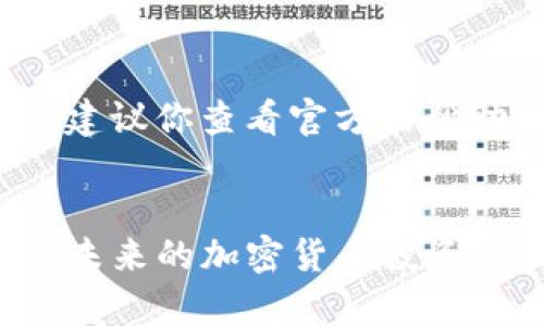   如何使用TP钱包购买加密货币：详细指南与技巧 / 
 guanjianci TP钱包, 买币, 加密货币, 数字资产 /guanjianci 

引言
在当今数字经济蓬勃发展的时代，加密货币逐渐成为一种新兴的投资方式。越来越多的人开始关注这一领域，并希望通过各种渠道购买数字资产。而TP钱包因其便捷的操作和强大的功能，成为了很多投资者的首选工具。真心觉得，掌握了TP钱包的使用方法，你就能够更加自信地进入这个神秘而又充满机会的市场。

什么是TP钱包？
TP钱包是一款专注于移动端的数字货币钱包，旨在为用户提供安全、便捷的加密货币管理和交易服务。它支持多种主流数字资产，允许用户方便地进行转账、交易和管理。尤其是在买币方面，TP钱包提供了简单易懂的界面和流程，让即使是新手用户也能快速上手。这一点，的确让我觉得非常贴心。

为什么选择TP钱包？
选择TP钱包进行买币，有几个显著的优势：
ul
    listrong安全性高：/strongTP钱包采用了多重安全技术，确保用户资产的安全性。/li
    listrong界面友好：/strong其简洁直观的界面设计，即使是首次接触加密货币的用户也能迅速上手。/li
    listrong支持多币种：/strongTP钱包支持多种主流加密货币，用户可以在一个平台上管理多种资产。/li
    listrong极速交易：/strong平台提供快速的交易确认服务，减少等待时间。/li
/ul

如何下载和安装TP钱包
使用TP钱包的第一步是下载和安装。首先，你需要在手机的应用商店（如App Store或Google Play）中搜索“TP钱包”，找到官方应用后点击下载。安装完成后，打开应用，你会看到欢迎界面。真心觉得，直观的设计让新手用户不会觉得困惑。

注册和创建钱包
接下来是创建钱包的步骤。你可以选择注册一个新账户，也可以导入已有的钱包。如果是新用户，选择“创建钱包”按钮，接下来需设置一个安全密码和备份你的钱包。备份是非常重要的步骤，你需要记录下助记词，并妥善保存，切勿泄露给他人。这保证了你的钱包在未来丢失或被盗时，可以及时恢复。

如何充值TP钱包
在你决定购买加密货币之前，首先需要为你的TP钱包充值。充值主要有两种方式：
ul
    listrong通过法币充值：/strong如果TP钱包支持直接用法币充值，你可以直接通过银行转账或第三方支付平台将法币充值到你的钱包中。/li
    listrong通过转入其他钱包：/strong如果你已有其他钱包可以转账，你可以将资产转入到TP钱包中，等待确认。这种方式通常需要网络费用。/li
/ul

购买加密货币
一旦你的TP钱包中有足够的资金，你就可以开始购买你心仪的加密货币了。购买的步骤非常简单：
ol
    li在主界面选择“买币”选项，系统将显示可交易的数字资产列表。/li
    li选择你想要购买的币种，比如比特币、以太坊等。/li
    li输入你想购买的数量，系统会自动计算出需要支付的金额。/li
    li确认交易信息无误后，按照提示进行支付。支付完成后，资产将在几分钟之内到账。/li
/ol
购买加密货币的整个过程真的很简单，有点像在线购物，真是舒服。

如何进行安全管理
在购买加密货币后，资产的安全管理显得尤为重要。以下是一些安全管理的建议：
ul
    listrong定期备份钱包：/strong确保你随时可以恢复钱包。/li
    listrong启用两步验证：/strong提升账户的安全性，防止未授权访问。/li
    listrong对交易进行确认：/strong无论何时进行资金转移或交易，请确认对方地址是否正确。/li
/ul

可能面临的问题与解决方案
在使用TP钱包购买加密货币的过程中，你难免会遇到一些问题。以下是常见问题以及解决方案：

h4问题1：交易未及时确认/h4
这种情况有可能是网络繁忙或者矿工费设置过低造成的，对于这种情况，你可以选择提高矿工费，同时耐心等待确认。如果长时间未确认，也可以尝试联系客服寻求帮助。

h4问题2：无法充值或购买币/h4
对于充值或购买过程中遇到的技术问题，首先确认你的网络连接是否畅通，然后检查你所使用的支付方式是否支持。如果一切正常但仍无法继续，建议你查看官方的帮助文件或联系客服，会有人指导你解决。

结语
通过上述步骤，相信你已经掌握了如何使用TP钱包进行加密货币购买的方法。这一过程虽然简单，但却是进入数字资产世界的重要一步。希望你在未来的加密货币投资旅程中能够收获丰厚的回报，真心祝福你！同时，值得注意的是，加密市场变幻莫测，请务必保持冷静和理智，做出明智的投资决策。