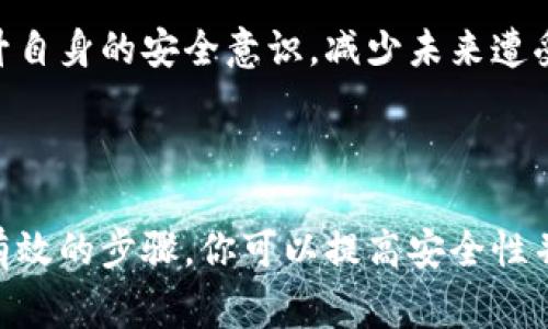 很抱歉你遇到这样的问题。首先，遭遇币被盗的情况确实让人感到很沮丧和无奈。由于区块链的特性，交易是不可逆的，因此在币被盗后进行挽回是非常困难的。以下是一些你可以采取的步骤。

### 1. 确保账户安全

更改密码和启用二次验证
首先，立即更改你的钱包密码，确保新密码强度高且独一无二。同时，启用二次验证（2FA），如果你的钱包支持这一功能。二次验证可以大大提升账户的安全性。

### 2. 联系钱包客服

联系客服以寻求帮助
尽快联系TP钱包的客服团队，提供尽可能详细的信息，比如交易时间、被盗金额和任何相关的交易哈希记录。虽然客户服务可能无法直接恢复你的资金，但他们能给你提供一些有用的信息或建议。

### 3. 转移剩余资金

将剩余资产转移至安全地址
如果你的钱包中还有剩余的资产，请尽快将其转至一个安全的新钱包。确保新的钱包是你从未使用过且完全安全的。

### 4. 监测交易记录

追踪被盗资产的流向
使用一些区块链浏览器来追踪被盗的加密货币。这可能有助于你了解资金被转移到哪里，甚至可能帮助执法部门进行调查。

### 5. 提高安全意识

学习安全知识
网络安全是至关重要的，尤其是在处理加密资产时。阅读相关的安全指南，学习如何防范网络钓鱼、木马软件等恶意攻击。

### 6. 向警方报案

报案并提供证据
虽然加密货币的盗窃案件很难追查，但你仍然可以向当地警方报案，并提供所有可能的证据。这可能不会立即带来结果，但这有助于建立案件记录。

### 问题探讨

#### 问题一：如何增强TP钱包的安全性？

增强TP钱包安全性的有效方法
在使用TP钱包时，有些策略可以帮助用户提升其安全性。首先，选择一个强密码并定期更换它。虽然很多人对密码管理并不在意，但是一个复杂的密码是防止恶意入侵的第一道防线。此外，使用二次验证是进一步保护帐户的有效方式。

另外，避免在公共Wi-Fi环境中访问你的钱包。公共网络的安全性往往无法保证，黑客可能会利用此类连接进行攻击。建议尽可能使用私人网络或虚拟专用网络（VPN）。同时，对设备进行定期检查，确保未下载安装不明来源的软件，保持系统和应用程序的更新。

最重要的是，定期备份你的钱包。这可以帮助你在设备丢失或被盗时快速恢复访问。一旦备份，确保将其存储在安全的地方，避免泄露给他人。

#### 问题二：被盗币后是否有追讨的可能性？

追讨被盗币的难度和策略
被盗币后，追讨的可能性非常低，因为区块链交易是不可逆的。然而，有几个步骤可以提高追讨的希望。例如，保存所有交易的记录，并尝试与相关的交易所或平台联系。许多交易所都有内部程序来处理这类事件，虽然结果可能不尽如人意，但报案是有必要的。

此外，如果被盗的币被转到某些交易所，及时向这些交易所说明情况，并提供文件以证实你是被盗币的合法持有者，可能会有所帮助。有时交易所会冻结可疑交易，以便调查。

尽管追讨被盗币的过程充满挑战，但保持积极的态度和尽早采取行动是至关重要的。虽然不抱太大希望，但至少你可以提升自身的安全意识，减少未来遭受损失的可能。

### 结论

被盗加密货币的创新和风险共存，每个用户都应时刻保持警惕。虽然遇到这样的情况让人感到无助和沮丧，但通过一系列有效的步骤，你可以提高安全性并采取措施来抵御未来的风险。在这样的情况下，情绪的管理同样重要，保持冷静，妥善处理，才能最大限度地保护你的资产。