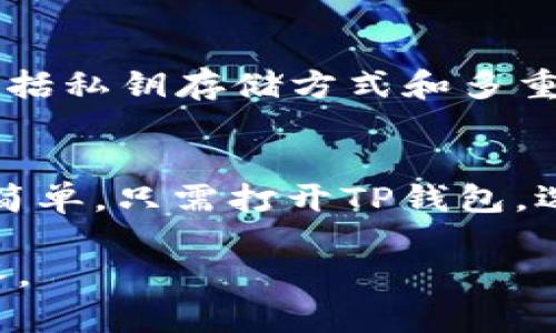 当你下载了TP钱包却无法打开时，可能会感到很沮丧。我们来一起探讨一些解决方案，帮助你顺利使用TP钱包。

第一步：检查设备兼容性
首先，确保你的设备符合TP钱包的系统要求。TP钱包通常支持多种智能手机操作系统，包括iOS和Android。如果你的设备操作系统过于陈旧，可能会导致应用无法正常运行。

第二步：清理缓存和数据
如果你下载了TP钱包但无法打开，尝试清理应用的缓存和数据。以Android为例，进入“设置”  “应用”  找到TP钱包，点击“存储”  “清除缓存”并“清除数据”。然后重新尝试打开应用。

第三步：重新安装应用
有时候，下载的应用可能由于网络问题造成损坏，导致无法打开。这时，建议卸载TP钱包，然后去应用商店重新下载并安装，通常能解决很多问题。

第四步：检查网络连接
TP钱包在初次启动时可能需要联网进行一些必要的更新和验证。如果你的网络连接不稳定或断开，也会导致无法打开应用。确保你处于良好的网络覆盖区域。

第五步：更新系统和应用
有时候，设备的操作系统更新了，但应用却没有及时更新，可能会不兼容。检查你的设备系统和TP钱包的版本，并进行必要的更新。

第六步：联系客服支持
如果以上方法都无法解决问题，可以考虑联系TP钱包的客服支持。他们会提供更专业的技术支持，并可能会帮助你找到更具体的解决方法。

总结
无法打开TP钱包可能会令使用者感到无奈，但希望以上的方法能帮助你解决问题。每一款应用都有其特点，了解这些小技巧，不仅可以减少问题出现的几率，也可以让我们的使用体验更加顺畅。如果问题依旧存在，不妨尝试一下不同的设备来确认问题来源。

### 相关问题

问题一：TP钱包的安全性如何？
关于TP钱包的安全性，许多用户确实会有顾虑。真心觉得，在选择数字钱包时，安全性永远是重中之重。TP钱包采用了多重安全机制，包括私钥存储方式和多重签名等，确保用户的资产不被轻易盗取。此外，用户在使用过程中也应当注意保护个人信息，切勿随意分享账户信息。

问题二：如何进行TP钱包的资产转账？
想必这是很多新用户都会遇到的问题。有点遗憾的是，部分用户在初次使用时，可能会对操作流程不够熟悉。其实，进行资产转账非常简单。只需打开TP钱包，选择“转账”选项，输入接收方的钱包地址和转账金额，然后确认交易。建议在转账前再三核对接收地址，避免因地址错误导致资产丢失。

通过这些步骤和问题分析，希望能帮助你解决下载TP钱包后无法打开的问题。如果你还有其他困惑，欢迎随时提问，我们乐意为你解答。