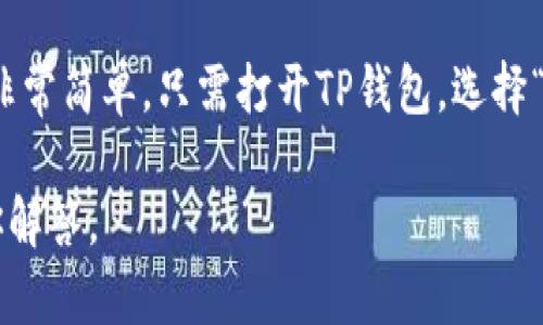 当你下载了TP钱包却无法打开时，可能会感到很沮丧。我们来一起探讨一些解决方案，帮助你顺利使用TP钱包。

第一步：检查设备兼容性
首先，确保你的设备符合TP钱包的系统要求。TP钱包通常支持多种智能手机操作系统，包括iOS和Android。如果你的设备操作系统过于陈旧，可能会导致应用无法正常运行。

第二步：清理缓存和数据
如果你下载了TP钱包但无法打开，尝试清理应用的缓存和数据。以Android为例，进入“设置”  “应用”  找到TP钱包，点击“存储”  “清除缓存”并“清除数据”。然后重新尝试打开应用。

第三步：重新安装应用
有时候，下载的应用可能由于网络问题造成损坏，导致无法打开。这时，建议卸载TP钱包，然后去应用商店重新下载并安装，通常能解决很多问题。

第四步：检查网络连接
TP钱包在初次启动时可能需要联网进行一些必要的更新和验证。如果你的网络连接不稳定或断开，也会导致无法打开应用。确保你处于良好的网络覆盖区域。

第五步：更新系统和应用
有时候，设备的操作系统更新了，但应用却没有及时更新，可能会不兼容。检查你的设备系统和TP钱包的版本，并进行必要的更新。

第六步：联系客服支持
如果以上方法都无法解决问题，可以考虑联系TP钱包的客服支持。他们会提供更专业的技术支持，并可能会帮助你找到更具体的解决方法。

总结
无法打开TP钱包可能会令使用者感到无奈，但希望以上的方法能帮助你解决问题。每一款应用都有其特点，了解这些小技巧，不仅可以减少问题出现的几率，也可以让我们的使用体验更加顺畅。如果问题依旧存在，不妨尝试一下不同的设备来确认问题来源。

### 相关问题

问题一：TP钱包的安全性如何？
关于TP钱包的安全性，许多用户确实会有顾虑。真心觉得，在选择数字钱包时，安全性永远是重中之重。TP钱包采用了多重安全机制，包括私钥存储方式和多重签名等，确保用户的资产不被轻易盗取。此外，用户在使用过程中也应当注意保护个人信息，切勿随意分享账户信息。

问题二：如何进行TP钱包的资产转账？
想必这是很多新用户都会遇到的问题。有点遗憾的是，部分用户在初次使用时，可能会对操作流程不够熟悉。其实，进行资产转账非常简单。只需打开TP钱包，选择“转账”选项，输入接收方的钱包地址和转账金额，然后确认交易。建议在转账前再三核对接收地址，避免因地址错误导致资产丢失。

通过这些步骤和问题分析，希望能帮助你解决下载TP钱包后无法打开的问题。如果你还有其他困惑，欢迎随时提问，我们乐意为你解答。