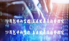 TP钱包中的空投：未来发展