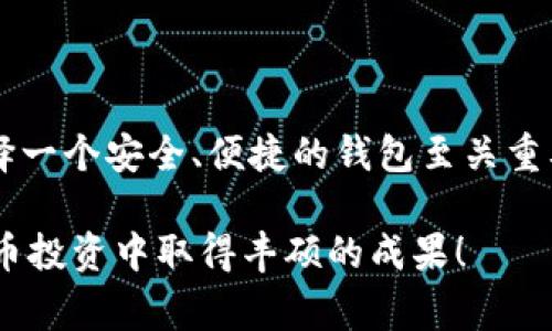 如何给TP钱包充币：详细步骤与注意事项

在数字货币快速发展的今天，越来越多的人开始使用加密钱包来存储和交易他们的资产。其中，TP钱包以其友好的用户界面和强大的功能受到用户的广泛欢迎。但是，对于新手用户来说，如何给TP钱包充币可能还是一个不小的挑战。别担心，本文将为您提供详细的充币步骤与注意事项，让您轻松搞定这一过程。

什么是TP钱包？

TP钱包是一款多链数字资产管理钱包，用户可以通过它来存储、发送和接收各种数字货币。TP钱包支持的链包括以太坊、比特币、波场等，用户可以在一个平台上管理多种资产，同时也提供了便捷的交易功能。

准备工作

在给TP钱包充币之前，您需要确保以下几点准备工作已经完成：

ul
    listrong下载并安装TP钱包：/strong首先，您需要在App Store或Google Play下载TP钱包并完成安装。如果您使用的是PC端，可以去官方网站下载桌面版本。/li
    listrong创建或导入钱包：/strong如果您是第一次使用TP钱包，需要通过创建新钱包来进行设置。如果您已有钱包，可以选择导入钱包。/li
    listrong获取钱包地址：/strong在TP钱包内，选择您希望充值的币种，找到对应的钱包地址。这个地址是您充值时需要使用的。/li
/ul

充值步骤

给TP钱包充币的具体步骤如下：

ol
    listrong选择币种：/strong在TP钱包中，选择您要充值的数字货币，例如比特币或以太坊。/li
    listrong复制您的钱包地址：/strong在选择的币种页面，会显示您的钱包地址。您可以点击“复制”按钮，确保地址准确无误。/li
    listrong选择充值方式：/strong您可以选择通过交易所、P2P交易平台或其他钱包转账进行充值。如果是通过交易所，您需要在交易所中找到“提现”或“转出”选项。/li
    listrong填写提现信息：/strong在交易所或其他平台上，填写您的TP钱包地址（确保准确无误），选择转账的金额，然后确认交易。/li
    listrong确认交易：/strong一般在交易进行后，您需要耐心等待交易确认。充值时间通常依赖于网络拥堵情况及您选择的币种。/li
/ol

常见问题与注意事项

在充币过程中，用户可能会遇到一些常见问题，以下是几个可能需要特别关注的点：

h4如何避免充币错误？/h4

真心觉得，充币过程中的最常见问题之一就是地址错误。为了避免这种情况，请务必仔细检查您粘贴的地址。在转账之前，可以将地址至少读三遍，尤其是长地址很容易弄错。如果有条件，可以启用二维码扫描功能来减少手动输入的错误。

h4充值后为什么没有到账？/h4

有点遗憾的是，有时候充值后并没有立即到账，可能是由于网络拥堵或者您选择的币种确认时间较长。您可以通过区块链浏览器输入您的充值交易ID，查看交易的确认状态。如果长时间没有到账，可以主动联系您充值的平台客服，了解具体情况。

总结与未来趋势

总的来说，给TP钱包充币并不是一件复杂的事情，只要按照上述步骤操作，您基本可以成功完成充值。当然，在数字货币发展迅速的今天，选择一个安全、便捷的钱包至关重要。TP钱包作为市场的佼佼者，未来无疑会继续发展，并不断其功能和用户体验。

如果您对数字资产管理有更高的需求，建议密切关注钱包行业的发展变化，保持学习，及时更新自己的知识和技能。希望您在未来的数字货币投资中取得丰硕的成果！