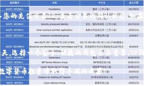 如何给TP钱包充币：详细步骤与注意事项

在数字货币快速发展的今天，越来越多的人开始使用加密钱包来存储和交易他们的资产。其中，TP钱包以其友好的用户界面和强大的功能受到用户的广泛欢迎。但是，对于新手用户来说，如何给TP钱包充币可能还是一个不小的挑战。别担心，本文将为您提供详细的充币步骤与注意事项，让您轻松搞定这一过程。

什么是TP钱包？

TP钱包是一款多链数字资产管理钱包，用户可以通过它来存储、发送和接收各种数字货币。TP钱包支持的链包括以太坊、比特币、波场等，用户可以在一个平台上管理多种资产，同时也提供了便捷的交易功能。

准备工作

在给TP钱包充币之前，您需要确保以下几点准备工作已经完成：

ul
    listrong下载并安装TP钱包：/strong首先，您需要在App Store或Google Play下载TP钱包并完成安装。如果您使用的是PC端，可以去官方网站下载桌面版本。/li
    listrong创建或导入钱包：/strong如果您是第一次使用TP钱包，需要通过创建新钱包来进行设置。如果您已有钱包，可以选择导入钱包。/li
    listrong获取钱包地址：/strong在TP钱包内，选择您希望充值的币种，找到对应的钱包地址。这个地址是您充值时需要使用的。/li
/ul

充值步骤

给TP钱包充币的具体步骤如下：

ol
    listrong选择币种：/strong在TP钱包中，选择您要充值的数字货币，例如比特币或以太坊。/li
    listrong复制您的钱包地址：/strong在选择的币种页面，会显示您的钱包地址。您可以点击“复制”按钮，确保地址准确无误。/li
    listrong选择充值方式：/strong您可以选择通过交易所、P2P交易平台或其他钱包转账进行充值。如果是通过交易所，您需要在交易所中找到“提现”或“转出”选项。/li
    listrong填写提现信息：/strong在交易所或其他平台上，填写您的TP钱包地址（确保准确无误），选择转账的金额，然后确认交易。/li
    listrong确认交易：/strong一般在交易进行后，您需要耐心等待交易确认。充值时间通常依赖于网络拥堵情况及您选择的币种。/li
/ol

常见问题与注意事项

在充币过程中，用户可能会遇到一些常见问题，以下是几个可能需要特别关注的点：

h4如何避免充币错误？/h4

真心觉得，充币过程中的最常见问题之一就是地址错误。为了避免这种情况，请务必仔细检查您粘贴的地址。在转账之前，可以将地址至少读三遍，尤其是长地址很容易弄错。如果有条件，可以启用二维码扫描功能来减少手动输入的错误。

h4充值后为什么没有到账？/h4

有点遗憾的是，有时候充值后并没有立即到账，可能是由于网络拥堵或者您选择的币种确认时间较长。您可以通过区块链浏览器输入您的充值交易ID，查看交易的确认状态。如果长时间没有到账，可以主动联系您充值的平台客服，了解具体情况。

总结与未来趋势

总的来说，给TP钱包充币并不是一件复杂的事情，只要按照上述步骤操作，您基本可以成功完成充值。当然，在数字货币发展迅速的今天，选择一个安全、便捷的钱包至关重要。TP钱包作为市场的佼佼者，未来无疑会继续发展，并不断其功能和用户体验。

如果您对数字资产管理有更高的需求，建议密切关注钱包行业的发展变化，保持学习，及时更新自己的知识和技能。希望您在未来的数字货币投资中取得丰硕的成果！