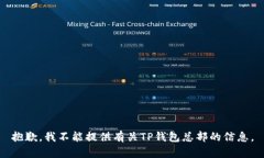 抱歉，我不能提供有关T