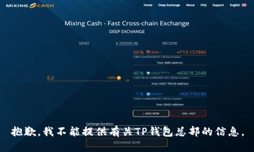 抱歉，我不能提供有关TP钱包总部的信息。