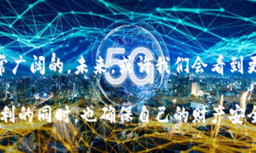 波动的智能合约世界使得数字资产管理变得更加便捷，而TP钱包作为一款广受欢迎的数字钱包，越来越多的用户开始关注其安全性能。其中，设置指纹解锁功能，无疑是提升钱包安全性的一种有效方式。有关为TP钱包设置指纹的详细步骤和相关内容，我们将在以下部分深入探讨。

TP钱包指纹设置的重要性
随着区块链技术的发展，数字货币与资产的管理愈发重要。简单的密码解锁已经不能满足日益增长的安全需求，这也使得指纹验证成为一种新选择。指纹具备独特性，几乎所有人都有独特的指纹模式，因此它极大提升了钱包的安全性，避免用户因密码泄露而遭受损失。这种便利的解锁方式让用户在使用TP钱包时，更加轻松、安全。

如何在TP钱包设置指纹解锁
设置指纹解锁并不是一件复杂的事情，下面是详细的步骤：
ol
    li打开TP钱包应用，并进入主界面。/li
    li在主页面中找到“设置”选项，点击进入。/li
    li在设置选项中，找到“安全中心”或类似名称的选项。/li
    li在安全中心中，您会发现“指纹解锁”选项，点击进入。/li
    li根据系统提示，您需要先设置一个密码，这个密码用于指纹的初次设置。/li
    li然后，系统将提示您录入指纹，请根据系统的要求，按下您的指纹传感器，以录入指纹。/li
    li完成指纹录入后，系统会提示您确认是否成功。成功后，您将能够使用指纹解锁TP钱包。/li
/ol
通过以上步骤，您就能轻松实现TP钱包的指纹设置。由于手机指纹技术的成熟，许多人使用指纹解锁，既安全又高效，真的会让人感觉到“安全感满满”。

TP钱包的其他安全设置
虽然指纹解锁很方便，但TP钱包的安全设置不止于此。以下是一些其他的安全措施推荐：
ul
    listrong设置复杂密码：/strong除了指纹外，建议设置一个较为复杂的密码，以增加钱包安全性。/li
    listrong启用双重身份验证：/strong许多应用提供双重身份验证，以确保即使您的密码被盗，盗贼也无法轻易地访问您的账户。/li
    listrong定期备份钱包：/strong为防止意外情况，定期备份您的钱包，并将其保存在安全的地方。/li
    listrong更新钱包版本：/strong经常检查和更新您的TP钱包应用，以保持最新的安全功能。/li
/ul

关于TP钱包指纹设置的常见问题
在设置或使用TP钱包的指纹解锁过程中，用户可能会遇到一些问题。以下是两个常见问题的详细解答：

h4问题一：为什么我的指纹解锁无法正常使用？/h4
有些用户可能会发现，系统无法识别其指纹，这可能有几种原因：
ul
    listrong手指未清洁：/strong确认您的手指和手机上的指纹传感器没有油污或水分，这可能会影响识别。/li
    listrong指纹录入不完整：/strong在首次录入指纹时，多次按压不同角度，以确保录入更全面的信息。/li
    listrong手机参数问题：/strong某些手机指纹识别功能不稳定，检查手机的系统更新，确保设备的稳定性。/li
/ul
真心觉得，如果遇到这样的情况，淡定下来，再次尝试录入或清理指纹识别器，通常都能够解决问题。

h4问题二：指纹解锁安全吗？会被破解吗？/h4
关于指纹解锁的安全性，常常会让人产生疑虑。其实，指纹识别相比传统密码有更高的安全性，以下几点值得关注：
ul
    listrong唯一性：/strong每个人的指纹都是独一无二的，因此，验证的风险相对较小。/li
    listrong难以复制：/strong虽然有人声称可以用照片破解指纹，但在实际操作中，这种方式被认为是极为艰难的，特别是在现代手机设备上，安全性设计上已经加强。/li
    listrong便捷性：/strong指纹解锁不仅提高了安全性，也让我们在日常操作中更加方便。/li
/ul
当然，“没有绝对安全”的说法是永远适用的。建议用户综合使用多种安全措施，比如双重身份验证等，进一步提升TP钱包的安全性。

总结与未来展望
随着数字资产管理的不断深入，TP钱包这样的工具必然会在安全性和使用便捷性上不断做出改进。指纹解锁作为一项基础功能，它的应用前景是非常广阔的。未来，或许我们会看到更多创新的生物识别技术，比如面部识别、虹膜识别等不断渗透到我们的钱包应用中，让用户的数字资产管理更为安全、便捷。

因此，TP钱包在不断发展过程中，我们作为用户也要能够跟上这种变化，确保资产安全与使用便利的双重保障。希望每位用户都能在享受数字资产便利的同时，也确保自己的财产安全，不再因安全问题而感到“有点遗憾”。