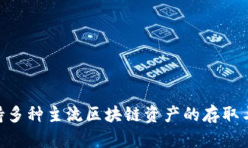 TP钱包（TP Wallet）是一个多链数字资产钱包，于2020年推出。TP钱包主要为用户提供安全便捷的数字货币存储和管理服务，支持多种主流区块链资产的存取与交易。作为一个以用户体验为中心的钱包，TP钱包结合了简单易用的界面和强大的功能，满足了日益增长的加密货币用户的需求。