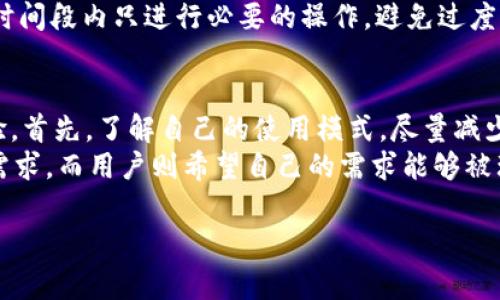 在 TP 钱包使用过程中，有时会遇到“请求次数超限制”的问题，这会对用户的日常操作造成一定的困扰。处理这个问题，既需要了解 TP 钱包的请求机制，又需要掌握一些基本的解决方案。以下是相关的解决方法和建议，希望能帮助到你。

1. 理解请求次数限制
TP 钱包（Token Pocket）作为一种区块链钱包，会对用户的请求次数进行限制。这是为了保障系统的稳定性和安全性，防止恶意攻击和过度请求的情况。通常，应用在一定时间内只允许有限次数的请求。当请求超过这个限制时，用户会收到“请求次数超限制”的提示。

2. 检查网络连接
有时请求次数超限可能和网络不稳定有关。建议首先检查自己的网络连接，确保处于稳定的网络环境中。可以尝试切换 Wi-Fi，或者重启路由器，看看问题是否依旧。

3. 暂停请求
为了避免超出请求限制，可以选择暂停请求一段时间。比如，如果你频繁使用某个功能，使得请求数量迅速增加，建议稍微停一停，给系统一些缓冲的空间。在暂停期间，可以考虑使用其他功能，或者去做一些其他的事情。

4. 更新 TP 钱包版本
确保你的 TP 钱包是最新版本，旧版本可能存在一些已知的问题或限制。通过到应用商店更新钱包应用，可以获得新版本带来的改进和，可能会缓解请求次数超限的问题。

5. 分析使用场景
有些使用场景可能会导致请求次数迅速增加，比如频繁查看交易记录、重复发送同一笔交易等。如果可能，建议合理安排自己请求的方式，尽量减少不必要的请求，这样可以避免触碰系统限制。

6. 联系 TP 钱包客服
如果以上方法都无法解决问题，最好是联系 TP 钱包的客服团队。他们通常可以提供更加专业和详细的解决方案，帮助用户解决特定的问题。记得在联系客服时，提供尽可能多的详细信息，包括出错时的具体操作、应用版本等，这样可以加快解决问题的速度。

7. 了解其他用户经验
网络上有很多用户分享他们在使用 TP 钱包时的经验和解决方案，可以看看是否有人遇到过相似问题，并分享了有效的解决办法。论坛、社交媒体等渠道都是获取这些信息的好地方。

结语
总之，“请求次数超限制”这个问题虽然很常见，但其实也不必过于担心。通过调整使用方式、检查网络、及时更新等手段，多数情况下都可以得到解决。希望这些方法能对你有所帮助，也真心希望你能顺利进行区块链操作，享受更便捷的数字货币生活。

常见问题

问题1: 为什么请求超限制的错误会频繁出现？
这个问题的根本原因通常是由于钱包的使用频率太高。每个用户在进行操作时，系统会根据账户的活动频率限制相应的请求数量。如果你在短时间内进行大量的操作，尤其是查询和发送交易，就很容易触发该限制。
从用户的角度来看，真的有点遗憾，因为明明急着完成交易，却因为这个限制而耽误时间。建议在操作时聪明安排时间，比如在一个时间段内只进行必要的操作，避免过度查询。同时也可以通过适时的暂停操作来避免频繁触达限制。

问题2: 如何提高我的请求次数限制？
一般来说，请求次数限制是由 TP 钱包的系统设定的，普通用户无法直接提高这个限制。不过，你可以尝试些方法来自己的使用体验。首先，了解自己的使用模式，尽量减少短时间内的重复请求。其次，如果你是项目方或者有特殊需求，可以联系 TP 钱包的客服或技术支持，看看是否有特殊的解决方案。
在这个过程中，真心感受到用户与开发者之间的沟通是多么重要。开发者在设计钱包功能时也许没有完全考虑到特别活跃用户的需求，而用户则希望自己的需求能够被理解和满足。通过主动沟通，双方都能获得更好的体验。

希望这些信息能够帮助你解决 TP 钱包请求次数超限制的问题，祝你在数字货币的世界中，一切顺利！