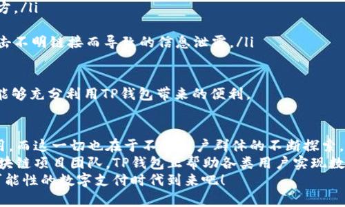 理解TP钱包支付：谁在使用？
TP钱包, 数字钱包, 加密货币, 支付方式/guanjianci

引言：数字支付的未来趋势
在这个数字化迅速发展的时代，传统的现金支付方式逐渐被数字支付所取代。TP钱包作为一款热门的数字钱包，越来越受到用户的青睐。它不仅仅是一款钱包，更是连接用户与加密货币广阔世界的桥梁。那么，究竟是什么样的人在使用TP钱包进行支付呢？

TP钱包的基本概述
TP钱包（Trust Wallet）是一个支持多种加密货币的数字钱包，用户可以通过它方便地存储、接收、发送各种加密资产。这款钱包的界面友好且功能强大，支持各类区块链项目的代币，使其在加密货币市场中占有一席之地。
TP钱包的安全性也十分出色，采用多重加密技术保护用户的资产。对于希望参与区块链投资的新手来说，TP钱包是一款理想的选择。而对于长期投资者，TP钱包提供了方便的管理功能，用户能够轻松监控和操作自己的资产。

1. 加密货币爱好者
首先，使用TP钱包支付的典型用户群体是加密货币的爱好者。这些人通常对数字货币有深入了解，并热衷于及时掌握市场动态。他们选择TP钱包，主要是为了方便快速地交易和投资加密资产。
想象一下，一个热衷于比特币和以太坊的投资者，正在寻找一个安全、方便且功能强大的钱包来管理他的资产。他希望能够随时随地进行交易，TP钱包正好满足了他的需求。
而且，TP钱包支持的多种币种选择让这些用户可以多样化自己的投资组合，增强他们在区块链世界中的灵活性。

2. 开发者和区块链项目团队
除了普通的投资者，TP钱包也受到开发者和区块链项目团队的青睐。许多开发者使用TP钱包来测试和展示他们开发的去中心化应用（DApp），或者进行智能合约测试。
作为一个开发者，你肯定会想要一个可以方便地与不同区块链进行互动的工具。TP钱包的多链支持和用户友好的设计使得开发者能够快速迭代他们的产品，立足于前沿技术的变革。
同时，项目团队也会利用TP钱包向社区成员发放代币或者进行空投，借此提升项目的认知度和用户参与度。总之，TP钱包为区块链开发者和项目团队提供了一个有效的工具，实现了更快的产品开发与市场推广。

3. 科技爱好者与年轻一代
随着数字化进程的不断加速，年轻一代愈发倾向于采用新兴技术。科技爱好者是另一个使用TP钱包的主要人群。这部分用户通常对数字货币、区块链技术非常热衷，他们愿意尝试各种新技术带来的便利。
例如，一个20多岁的大学生，在学习了区块链的基本知识后，决定使用TP钱包来接收打工的报酬或进行小额交易。这样的年轻人更喜欢通过手机应用进行支付，而TP钱包正好给了他们一种新的经济模式的体验。
这类用户因而不仅在网上购物时使用TP钱包，更会在实际生活中探索基于加密货币的支付方式，刺激了区块链技术的普及与发展。

4. 投资者与理财爱好者
对于一些寻求多样化的投资渠道的投资者，TP钱包提供了安全、灵活的理财方案。这类用户常常关注市场走向，希望通过短期或长期投资来获得收益。
想要把投资资金分散到不同的数字货币中去，TP钱包便成了他们的投票工具。当市场波动时，他们能够通过TP钱包迅速做出反应，以确保自己的资产获得最佳的增值机会。
随着越来越多的投资者意识到数字资产的潜力，TP钱包也开始成为他们资产管理的重要工具，这无疑进一步推动了其在市场上的应用。

常见问题解答

问题一：TP钱包与传统支付工具相比有哪些优势？
TP钱包在数字化支付领域相较于传统支付工具，具有以下优势：
ul
    listrong安全性：/strongTP钱包采用多重加密技术，用户的资产得到更好的保护。/li
    listrong去中心化：/strong用户享有对自己资产的完全控制权，不会受到第三方干预。/li
    listrong快速支付：/strong通过区块链技术，支付过程更加迅速，几乎没有中介成本。/li
    listrong全球通用：/strong使用TP钱包的交易，不受地域限制，用户可以在全球范围内便捷地完成交易。/li
/ul
虽然传统支付工具仍有其独特的优势，如广泛接受程度较高和即使在没有互联网的情况下也能使用，但是TP钱包代表的新兴支付方式正在不断扩大其用户基础。

问题二：使用TP钱包时应该注意哪些安全问题？
尽管TP钱包在安全性方面做得相对较好，但用户仍需牢记一些安全措施：
ul
    listrong保管私钥：/strong务必妥善保管钱包的私钥，避免泄露或丢失，建议将其存放在安全的地方。/li
    listrong定期更新：/strong确保应用程序及其安全补丁是最新的，以保护防止黑客攻击。/li
    listrong小心钓鱼网站：/strong用户应注意识别正确的网址，特别是在输入个人信息时，避免因点击不明链接而导致的信息泄露。/li
    listrong启用双重认证：/strong如果TP钱包提供双重认证功能，务必开启，以增强安全性。/li
/ul
总之，使用TP钱包这样的一款数字钱包需要用户保持警惕，确保个人资产的安全。只要小心谨慎，用户便能够充分利用TP钱包带来的便利。

结论：未来数字支付的无限可能
随着加密货币市场的逐渐成熟和人们对数字支付认识的提升，TP钱包等数字钱包将会得到更广泛的应用。而这一切也在于不同用户群体的不断探索。
对加密资产的信心对推动TP钱包用户日益增长至关重要。从投资者到开发者，从年轻的科技爱好者到区块链项目团队，TP钱包正帮助各类用户实现数字经济的潜力。 
未来，随着技术的进步和应用场景的增加，TP钱包有望迎来更大的发展机遇，让我们共同期待这个充满可能性的数字支付时代到来吧！