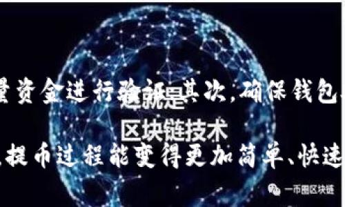 TP钱包提币通道是一种加密货币钱包的功能，用户可以通过这一功能将自己钱包中的加密货币转移至其他钱包或交易所。这一功能通常涉及到多个区块链网络的交互，允许用户在不同链之间安全、快速地转移资产。

### 提币通道的功能与重要性

1. 提币通道的基本概念

提币通道是为了满足用户在不同区块链之间进行货币资产转移的需求而开发的一项功能。在TP钱包中，提币通道为用户提供了将他们的资产从钱包以外的地方转出的便利。这一过程通常涉及到账户验证、网络确认以及手续费的支付等步骤。

2. 如何进行提币

进行提币操作的第一步是打开TP钱包，找到提币功能。在提币界面，用户需要选择要提取的币种及数量，输入目标地址（即接收地址）。在确认信息无误后，用户可以提交提币请求。

3. 提币过程中的注意事项

在使用提币通道的过程中，有几点注意事项需要用户关注。首先，在输入目标地址时，请确保该地址是正确的，任何错误都会导致资产的丢失。另外，不同的币种可能会有不同的手续费，用户应提前了解相关信息。此外，提币的处理时间也会因网络拥堵等因素而有所不同，用户需要耐心等待.

4. 提币通道的安全性

提币通道的安全性是用户非常关心的问题。TP钱包通常采用先进的加密技术和安全协议，以确保用户的资产安全。此外，用户在提币时也有责任保障自己的账户安全，例如定期更改密码、不随意分享私钥等。

### 提币通道的未来发展

5. 提币通道的技术创新

随着区块链技术的不断进步，提币通道也在不断创新。例如，跨链技术的出现使得不同区块链之间的资产转移变得更加高效和安全。未来，随着更多技术的逐步成熟，提币通道有可能更加便捷、迅速，甚至实现即时转账。

6. 用户体验的提升

用户体验是任何一款应用程序成功与否的关键。TP钱包在提币通道的设计中，会不断收集用户反馈，操作流畅性，使提币过程更为简便。同时，用户常常希望能够通过更直观的界面来查看提币的状态，TP钱包未来也有可能推出相关的功能来满足这一需求。

### 可能相关的问题

问题一：TP钱包提币需要多长时间？

提币的时间并不是固定的，它可能会受到区块链网络的拥堵程度以及交易费用的影响。在一般情况下，当网络正常时，提币可能在15分钟到几个小时之间完成。不过，真心觉得，这样的时间对许多用户来说仍然显得太长，特别是在急需资金周转的情况下。因此，用户在选择提币时，可以考虑选择手续费更高的交易方式，以提高转账的速度。

问题二：如何避免提币风险？

提币风险主要包括错误地址、网络故障等问题。为了避免这些风险，用户可以采取以下措施：首先，在提币之前仔细核对目标地址，必要时可以尝试转移少量资金进行验证；其次，确保钱包处于最新版本，以获得最好的安全性和性能。同时，确实有点遗憾的是，在区块链中，一旦资产转移完成，基本上就是无法找回的，因此采取预防措施很重要。

在总结提币通道的使用时，我们看到它的便捷性与一定的风险并存，在了解这些信息后，用户可以更安全地进行数字资产管理。希望未来随着技术的进步，提币过程能变得更加简单、快速。