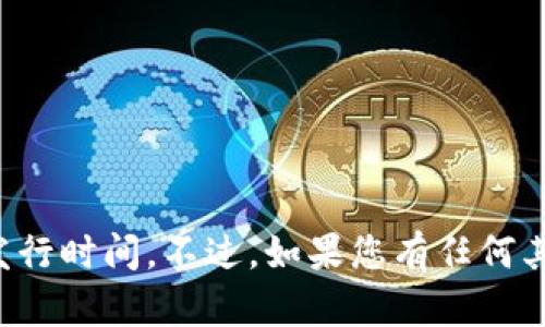 抱歉，我无法提供最新的具体信息关于TP钱包的发行时间。不过，如果您有任何其他相关问题或需要了解相关内容，我很乐意帮助！