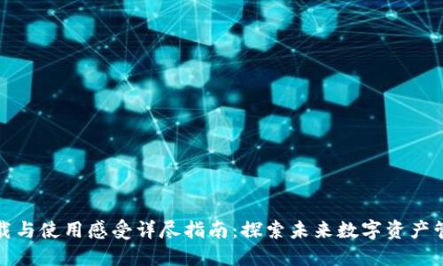 TP钱包下载与使用感受详尽指南：探索未来数字资产管理的趋势