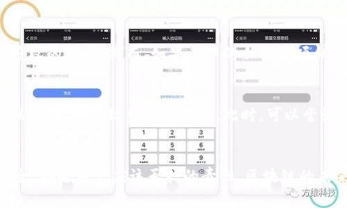 在讨论TP钱包被多签的问题前，首先我们需要明确一些背景信息，以便更好地理解多签的概念以及在这种情况下可能的解决方案。

什么是TP钱包？
TP钱包（TokenPocket）是一款多链钱包，支持以太坊、比特币、波卡等多种主流区块链资产的管理。它不仅允许用户存储和管理数字资产，还能够通过去中心化应用（DApp）参与DeFi、NFT等区块链生态环境。不过，由于区块链特性，钱包的安全性和用户的操作习惯都是至关重要的。

多签的概念
多签（Multisig）是一种安全机制，要求多个私钥签名才能进行交易。这意味着，使用多签的钱包通常需要经过多个授权者的同意才能转移资产。这种机制在提高安全性的同时，也增加了操作的复杂性。一旦某个参与者的私钥被泄露或发生错误，资产可能会面临一定的风险。

TP钱包被多签的常见原因
1. 私钥泄露或被盗：当用户的私钥被不法分子获取后，可能会产生未授权的多签请求。
2. 错误的合约设置：在DApp使用过程中，用户可能不小心与不安全的合约互动，造成资金被锁定。
3. 误操作：用户在对多签合约进行操作时，由于缺乏经验或对步骤不清晰的了解，可能导致交易无法正常进行。

TP钱包被多签了还有救吗？
首先，有点遗憾的是，若资产被锁定或者多签交易未能完成，恢复的难度便会加大。具体情况具体分析，以下是一些可能的解决方案：

h41. 冷静分析情况/h4
在面对多签问题时，第一步是保持冷静，仔细分析交易的实际情况。查看交易的状态、参与的地址是否都是自己熟悉的，尝试回忆之前的操作步骤。这能帮助你找出是否存在误操作或私钥泄露的情况。

h42. 寻求技术支持/h4
如果可行，联系TP钱包的官方支持团队，向他们咨询有关多签的具体情况和解决方案。他们可能会提供一些特定的操作步骤或者建议。

h43. 社区求助/h4
在区块链的社区中，常常会有许多热心的开发者和用户，尤其是在Telegram、Twitter等社交媒体平台上，可能会找到志同道合的人一起探讨解决方案。

h44. 了解多签解锁的可能性/h4
对于一些支持多签的合约，如果有其他参与者的私钥仍然可用，你可以试图进行解锁。不过，这个过程需要大多数参与者的同意，且合约本身的设计也会影响解锁成功的几率。

如何预防TP钱包被多签？
在了解了多签之后，避免出现类似问题、保护自身资产安全的策略不可或缺。

h41. 定期更换私钥/h4
定期更换与多签相关的私钥，尤其是在发生安全疑虑后。确保使用强密码和安全备份，保护自身资产。

h42. 仔细阅读合约/h4
在参与DApp时，对于任何合约的具体条款和操作流程，都要仔细阅读，避免因误操作造成资金封锁。

h43. 增强安全意识/h4
学习和了解多签的工作机制，不断提升自身的安全意识，避免上当受骗。在每一次操作前，三思而后行。

可能的相关问题

h41. 多签钱包是否完全安全？/h4
在讨论多签钱包的安全性时，真心觉得它确实相对传统钱包更安全，但并不是百分之百无懈可击。使用多签钱包的主要优点在于可以通过多重授权来阻止未授权的交易。然而，如果其中的任何一项私钥被泄露或遭遇社会工程攻击，钱包的安全性将大打折扣。因此，用户必须小心使用并妥善保护好自己的私钥和助记词。

h42. 如果多个参与者无法达成一致，应该怎么办？/h4
这是一个相对棘手的问题，真心觉得这样的情况让人感到无奈。多签合约的本质就是需要所有相关方达成一致才能解锁资金。如果其中某一方不再回复或失联，可能会导致资产被锁定。此时，可以尝试联系其他参与者，并引导他们参与讨论。此外，提升多签合约的灵活性设计，例如设定时间窗内未响应者自动放行的条款，或许能够有效防止此类问题的发生。

总 结
总体而言，TP钱包被多签后若能及时采取正确的措施，则有可能找到解决方案。无论是寻求技术支持、参与社区讨论，还是加强自身的安全意识，以保护资产安全，都是用户应该承担的责任。区块链的未来发展要求我们必须与时俱进，始终保持警惕，同时，善用技术保护自己的资产安全，才是最明智的选择。