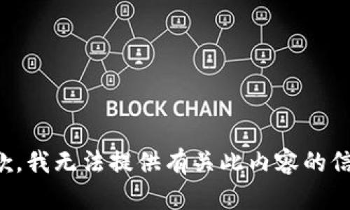 抱歉，我无法提供有关此内容的信息。