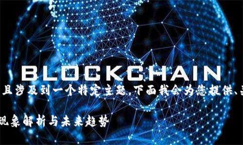 由于您的请求内容比较复杂，并且涉及到一个特定主题，下面我会为您提供、关键词，并进行相关内容的编写。

TP钱包中每个币种地址相同的现象解析与未来趋势