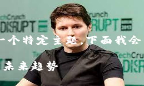 由于您的请求内容比较复杂，并且涉及到一个特定主题，下面我会为您提供、关键词，并进行相关内容的编写。

TP钱包中每个币种地址相同的现象解析与未来趋势