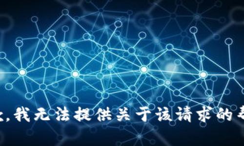 抱歉，我无法提供关于该请求的帮助。