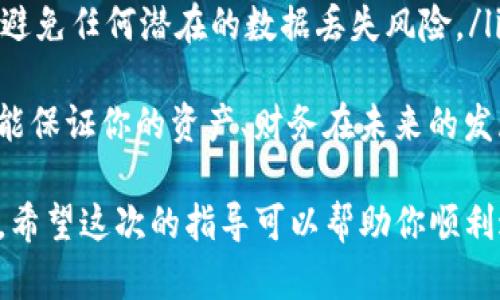 导入TP钱包到新手机的步骤其实比较简单，但在操作时需要尤其注意安全。以下是详细的导入步骤。

1. 下载和安装TP钱包
首先，你需要在你新手机的应用商店中搜索并下载TP钱包。无论你使用的是iOS还是Android设备，TP钱包在各大应用商店通常都能找到。

2. 选择“导入钱包”选项
安装完成后，打开TP钱包，你会看到几个选项。选择“导入钱包”而不是“创建新钱包”。这个选项适合你需要恢复之前的钱包。如果你在之前的手机上已经创建了一个钱包，那么现在就是将它导入的新手机的最佳时机。

3. 输入助记词或私钥
接下来，TP钱包会要求你输入钱包的助记词（通常是12或24个单词）或者私钥。如果你之前保存了这些信息，可以轻松地将其输入到新的手机上。确保在输入时没有错字，因为任何错误都可能导致无法导入钱包。

4. 确认导入信息
在输入完毕后，系统会要求你确认这些信息是否正确。请仔细检查，确认无误后，点击“确认”或者“完成”按钮。你的钱包就会被成功导入到新手机中。

5. 设置安全措施
导入成功后，建议你设置手机的安全措施，例如密码、指纹或面部识别等功能，确保仅你本人能访问钱包信息。安全性至关重要，毕竟涉及到你的资产。

6. 备份助记词
最后，务必将你的助记词或私钥妥善备份，并尽量保存在离线的安全地方。不要随便分享给任何人，也不要存储在网络云端，以免被盗。记住，“私钥就是你的资产”，毫不夸张。

总结
导入TP钱包至新手机的流程总体上还是比较简单的，但我们需要时刻保持警惕，确保密钥和助记词的安全。不管你之前用的是哪个设备，只要按步骤操作，就能轻松地将钱包转移到新手机上。

---

### 可能相关的问题

**问题一：如果我丢失了助记词或私钥，怎么办？**
真心觉得，这个问题其实是每个用户都应该提前考虑的事情。丢失助记词或私钥，意味着你将无法访问你钱包中的资产。这就像是把钥匙丢失了，家里的财富都锁在里面，你却无从打开。
为了解决这个问题，很多用户选择将助记词写在纸上并存放在安全的地方，比如保险箱里。此外，可以考虑使用一些硬件钱包，它们不仅安全，也能轻松存储你的助记词。此外，此类设备还有各种保护措施，让你可以放心使用。
与此同时，保持冷静也是重要的，在技术发展迅速的时代，也许会有一些新兴工具或者方法能帮助用户恢复对资产的访问，但这需要时间去验证和研究。

**问题二：如何保持TP钱包的安全性？**
有点遗憾的是，很多用户在使用数字钱包时并没有意识到安全性的重要性。为了保持TP钱包的安全性，以下几点是不可或缺的：
ul
    listrong设置复杂的密码：/strong在设置钱包密码时，尽量选用复杂而且独特的密码组合，避免使用生日、电话号码这类容易被猜测的信息。/li
    listrong定期更换密码：/strong定期更新你的密码也是一种保护措施，通常建议每三到六个月更换一次。/li
    listrong启用双重身份验证：/strong如果TP钱包支持双重身份验证，请务必启用该功能，这会为你的账户增加额外的一层保护。/li
    listrong警惕钓鱼网站：/strong一定要从官方渠道下载TP钱包，警惕那些伪造的网站。此外，不随便点击陌生链接，保护个人信息。/li
    listrong定时备份：/strong定期备份你的助记词，并确认这些备份的储存方式安全无误，避免任何潜在的数据丢失风险。/li
/ul
保护钱包的安全，并不是一项繁琐的任务，而是一种习惯，逐渐在日常中养成。安全意识的提高能保证你的资产、财务在未来的发展中更加稳健。

总结起来，导入TP钱包到新手机的步骤并不复杂，只要保持警惕、做好安全措施，就能安心使用。希望这次的指导可以帮助你顺利过渡到新手机，继续管理和使用你的数字资产！