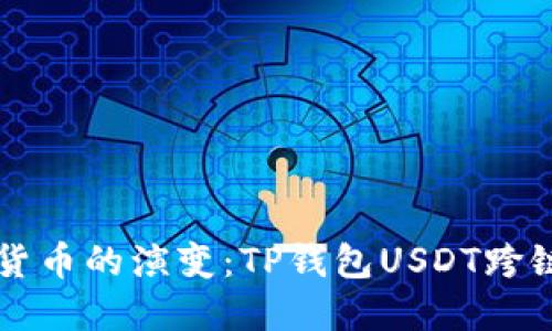 未来数字货币的演变：TP钱包USDT跨链功能详解