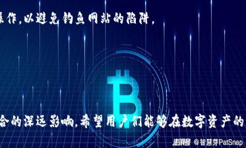 tp钱包不显示薄饼？探讨数字资产钱包的未来趋势

tp钱包, 薄饼, 数字资产, 钱包趋势/guanjianci

引言：数字资产钱包的重要性
在如今快速发展的数字金融世界，数字资产钱包已经成为了我们日常生活中不可或缺的一部分。无论是用于存储、管理、交易数字货币，还是参与去中心化金融（DeFi）和非同质化代币（NFT）交易，钱包的便捷性和安全性都显得尤为重要。更何况，在这个环境中，用户体验的好坏直接影响到用户的使用频率和信任度。而今，在使用tp钱包的过程中，有些用户发现无法显示薄饼（PancakeSwap Token，BEP-20 代币）这一现象，不免感到疑惑与困惑。因此，本文将围绕这一问题，深入探讨tp钱包的特性、薄饼代币的背景以及数字资产钱包的未来发展趋势。

tp钱包概述
tp钱包，或称为TokenPocket钱包，是一款支持多链的数字资产钱包，具有用户友好的界面和多种功能。用户不仅可以在tp钱包中存储和管理多种数字资产，还可以方便地进行代币交易、参与DeFi项目、质押以及浏览DApp等。tp钱包致力于为用户提供一个安全、便捷的数字资产管理平台，但也会因为链上信息的不及时更新，导致某些代币的显示存在问题。

薄饼（PancakeSwap Token）介绍
薄饼代币（CAKE）是一个基于币安智能链（BSC）的去中心化交易所PancakeSwap的原生代币。作为一款去中心化交易所，PancakeSwap允许用户直接在区块链上进行代币交换，而不必依赖中心化的中介。这种机制不仅提高了交易的效率，也确保了用户资金的安全性。CAKE代币的主要用途包括流动性挖矿、投票治理以及参与各种DeFi活动等。因此，拥有CAKE代币的用户可以通过参与不同的项目获得额外收益，提升他们的投资回报率。

tp钱包不显示薄饼的原因
当用户在tp钱包中无法找到薄饼代币时，问题的根源可能有多种原因，以下将详细探讨这些常见问题及其解决方案。

h41. 网路连接问题/h4
首先，钱包的显示和更新依赖于稳定的网络连接。如果您的网络状况不佳，可能导致钱包无法加载最新的代币数据。而解决的方式则是检查您的网络连接，确保其稳定和迅速。

h42. 代币未添加/h4
其次，在tp钱包中，有些代币不会自动显示，用户需要手动添加。这是因为tp钱包并不会预装所有可能的代币，尤其是一些新发行的代币。因此，如果薄饼代币没有显示，可以尝试在钱包中手动添加该代币的合约地址。而这个信息通常可以在PancakeSwap的官方网站找到。经过几个简单的步骤，您就可以将薄饼代币成功添加到您的钱包中。

h43. 版本更新问题/h4
另一个常见原因是钱包APP的版本问题。如果您的tp钱包没有及时升级到最新版本，可能会导致一些功能无法正常使用。因此，定期检查是否有新版本可用，并进行更新，可以确保您的钱包运行流畅。

h44. 系统故障或维护/h4
除了以上特点外，某些情况下，钱包的服务器可能由于系统故障或维护而无法正常展示代币。这种情况下，您可以通过访问tp钱包的官方网站或社交媒体了解相关状态更新。

未来数字资产钱包的趋势
随着区块链技术的发展和数字货币的普及，数字资产钱包的功能和服务也在不断演变。未来，钱包将朝着更智能化、用户友好化的方向发展。以下是几个我们可以期待的趋势。

h41. 提升用户体验/h4
无疑，用户体验始终是提高数字资产钱包使用率的关键因素。未来的钱包应用将更加简洁易用，允许用户在没有经验的情况下，依然能顺利进行资产管理及交易。因此，钱包界面的改进、辅助引导的加入以及简单易懂的操作，将成为钱包发展的主要方向。

h42. 安全性提升/h4
随着数字资产的增多，黑客、诈骗等安全问题也日益严重。未来的钱包应用将投入更多技术研发，提升其安全性，保障用户资产的安全。这可能包括多重签名、密码保护、硬件钱包集成等安全机制的应用，确保用户在交易过程中的安全。

h43. 跨链互通性/h4
当前，大多数数字资产钱包仍然是链特定的，而随着多链生态的兴起，未来的钱包将会支持多种公链资产的管理，允许用户在不同链之间自由地交换和交易。这将明显提升用户的交易灵活性，并打破目前链与链之间的壁垒。

h44. 集成更多的DeFi功能/h4
未来的钱包不仅是存储资产的工具，更加会成为一个综合性的金融服务平台。用户可以在钱包内进行借贷、投资、交易等多种DeFi活动，而不必再使用多个平台和工具。这无疑将提升用户的便利性，并向用户提供更多收益机会。

常见问题解答
h4问题一：用tp钱包交易的安全性如何？/h4
在做任何形式的资产交易时，安全性都是最重要的考虑因素。tp钱包集成了一系列的安全功能，如多重签名、冷钱包存储以及私钥加密等。这些设计大大降低了用户资产被盗的风险。此外，用户在进行交易时应注意时刻保持警惕，确保在官方网站上进行操作，以避免钓鱼网站的陷阱。

h4问题二：如何判断一个钱包是否值得使用？/h4
选择一个合适的钱包要多方面考量，以下是几个关键点：首先是钱包的安全性，其次要查看该钱包支持的资产类型，最后还要关注其用户界面和功能是否符合个人需求。通过查阅用户评价、官网信息及社交媒体反馈，结合自身交易习惯来综合评估。

总结
tp钱包不显示薄饼的现象虽令人感到困惑，但通过对该问题的深入探讨，我们能够更好地理解这一现象的根源，并找到相应的解决方案。同时，通过研究数字资产钱包的未来趋势，展望其在用户体验、安全性、功能等方面的演变，正好反映了科技和金融融合的深远影响。希望用户们能够在数字资产的世界中，充分利用这些工具，做出明智的投资决策。