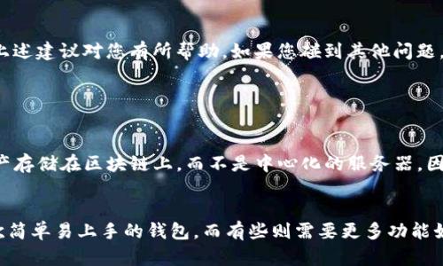 关于“TP钱包发现里面没有链接”的问题，可能涉及多种原因。下面我将为您详细解答这一问题，包括可能的原因及解决方案。

可能原因一：钱包未同步区块链数据
有时候，TP钱包可能因为网络问题或者钱包未能及时同步区块链数据，从而造成使用体验不佳。区块链网络通常需要一定的时间来确认和同步交易。如果您的钱包刚刚安装或者刚刚使用，可能会出现没有及时显示链接的情况。

解决方案
您可以尝试以下几个步骤来解决这一问题：
ul
    li检查网络连接，确保您的设备正常连接到互联网。/li
    li重新启动TP钱包，尝试重新加载。/li
    li确认钱包应用版本是最新的，有时候旧版本可能存在bug。/li
/ul

可能原因二：钱包中无资产或未生成链接
TP钱包作为一款去中心化钱包，如果您在钱包中没有转入任何数字资产，或者尚未生成链接，那么钱包内部自然会显示为空或没有链接。

解决方案
您可以尝试向钱包中转入一些数字资产，例如以太坊或其他支持的币种，以便生成链接和进行交易。这通常会使您的钱包活动更加丰富。

可能原因三：钱包设置问题
TP钱包有可能在设置中默认关闭了一些功能，包括链接显示。如果您之前更改过一些设置，可能会影响链接的显示。

解决方案
检查您的钱包设置，确认是否启用了相关功能。可以考虑恢复默认设置，看看是否能解决问题。

可能原因四：软件故障或操作错误
在某些情况下，TP钱包可能会因为软件故障或用户操作错误而导致链接消失。这种情况虽然不常见，但依然可能发生。

解决方案
此时，您可以尝试卸载并重新安装TP钱包。确保备份好私钥及助记词，以免造成资产损失。在重新安装后，导入钱包看看链接是否能够正常显示。

总结
虽然钱包中链接消失可能令人感到困惑，甚至有些失落，但大多数情况下这些问题都可以通过简单的调整或者操作来解决。希望上述建议对您有所帮助，如果您碰到其他问题，也可以查阅TP钱包的官方文档或寻求社区的帮助。

常见问题

问题一：TP钱包的安全性如何？
真心觉得，钱包的安全性是每一个数字货币用户最关心的问题之一。TP钱包以其去中心化和用户控制私钥的特性著称。用户的资产存储在区块链上，而不是中心化的服务器，因此在理论上提供了更高的安全性。尽管如此，用户仍然需要妥善保管自己的私钥和助记词，避免因丢失或泄漏而造成的资产损失。

问题二：如何选择适合自己的数字货币钱包？
选择合适的钱包往往是个性化且具有挑战性的决定。我觉得，首先需要考虑的是安全性，其次是易用性和功能。比如，有些用户喜欢简单易上手的钱包，而有些则需要更多功能如去中心化交易和资产管理等。建议根据自己的需求和技术水平来选择，最好先试用一下，找到最适合自己的钱包类型。